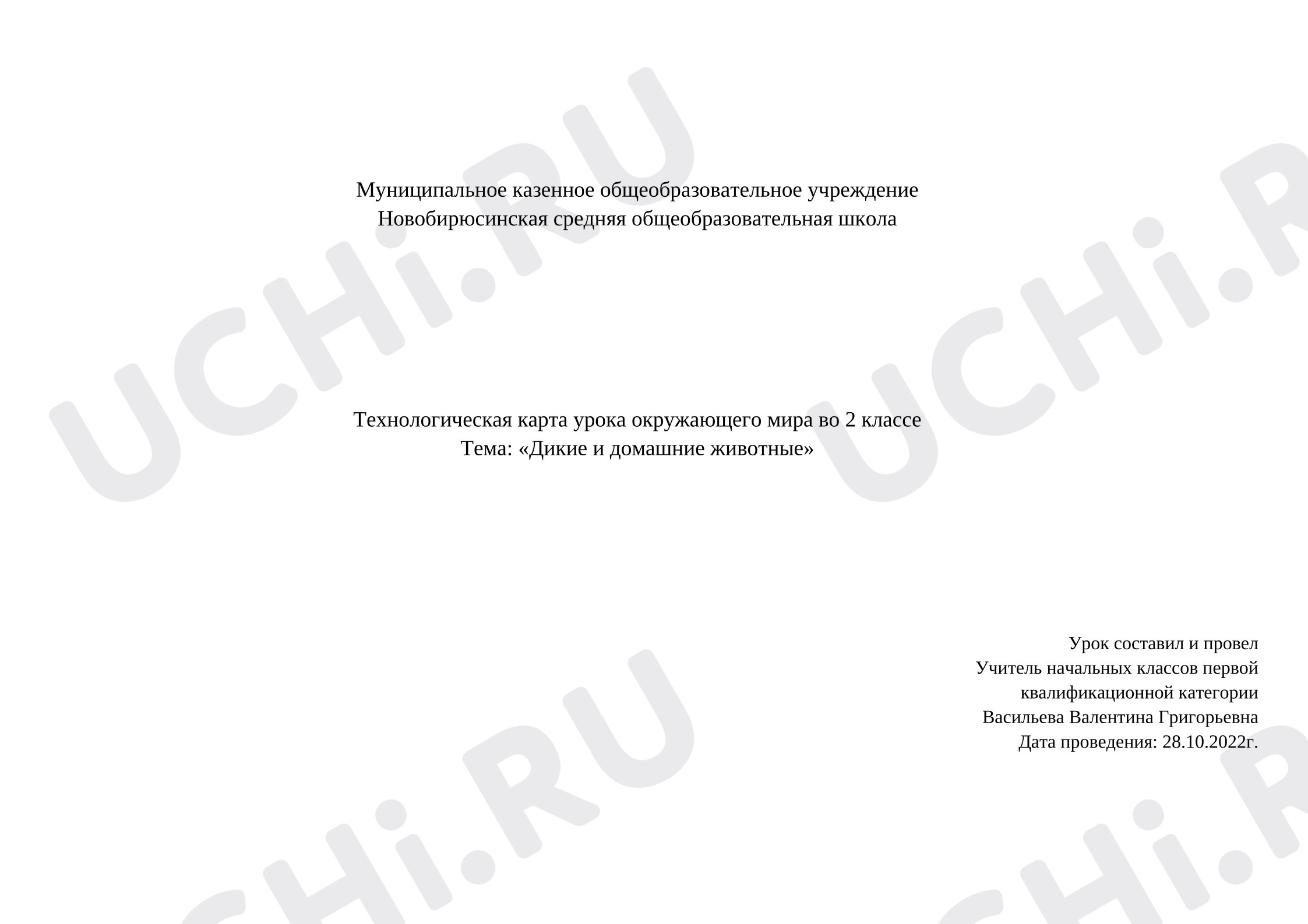 Предпросмотр материала Технологическая карта урока окружающего мира по теме «Дикие и домашние животные»