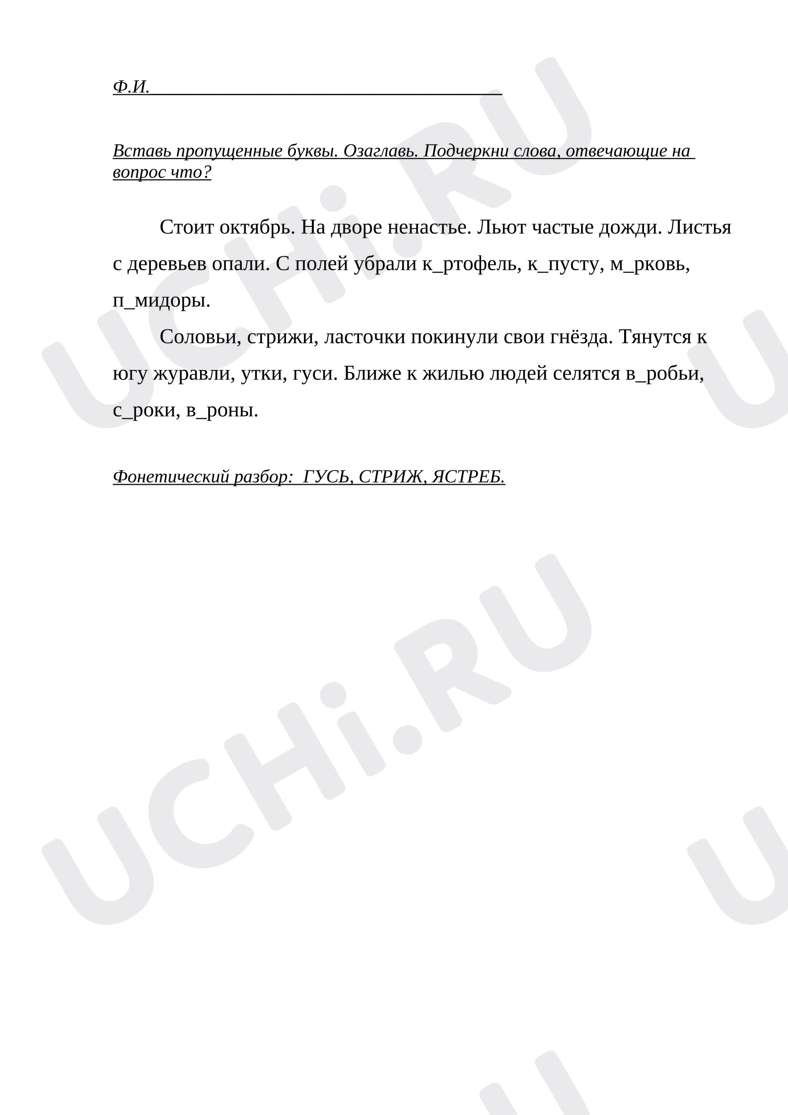 Предпросмотр материала Рабочие листы к уроку русского языка. Вставь пропущенные буквы.