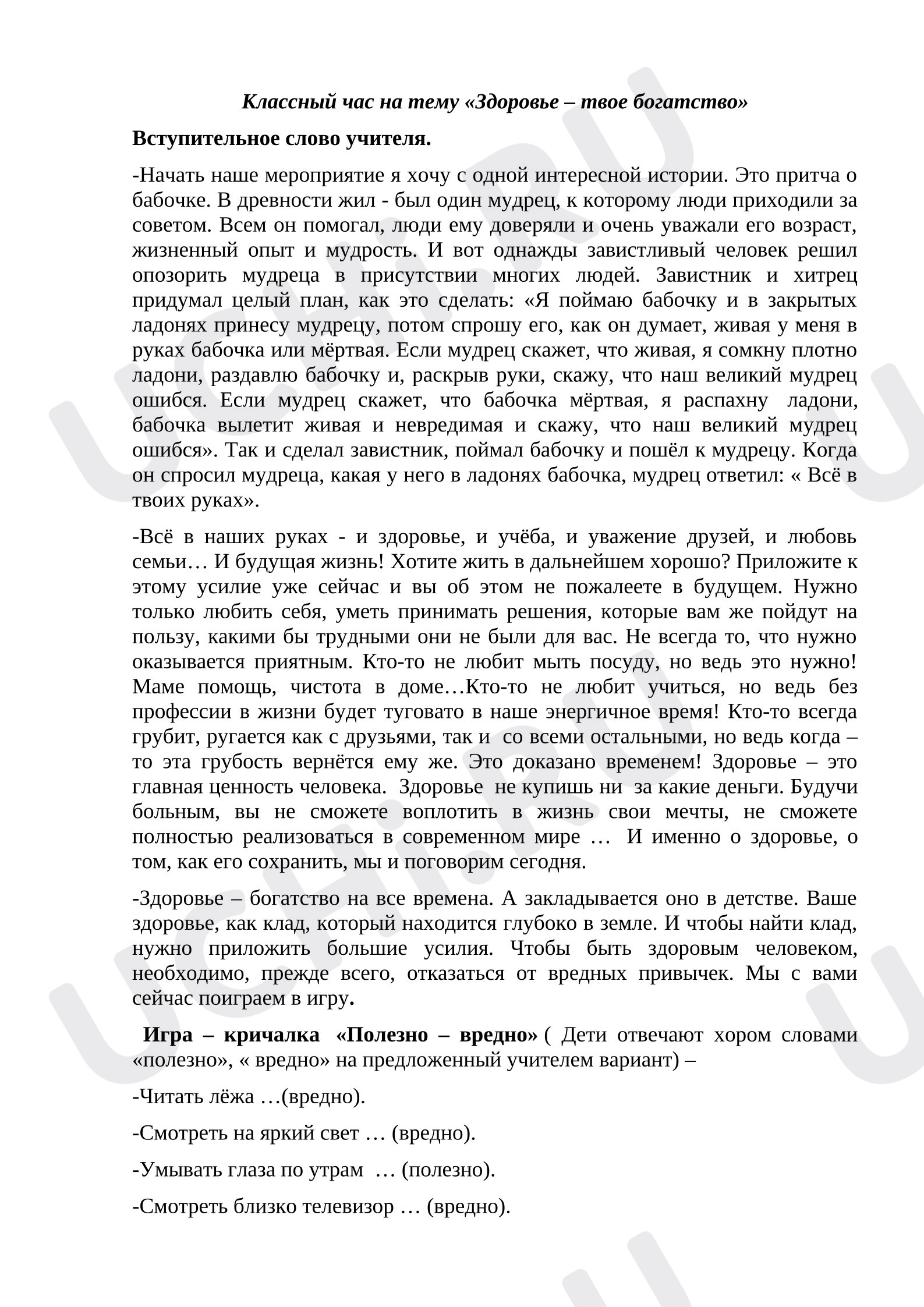 Предпросмотр материала Сценарий классного часа. Здоровье - твое богатство