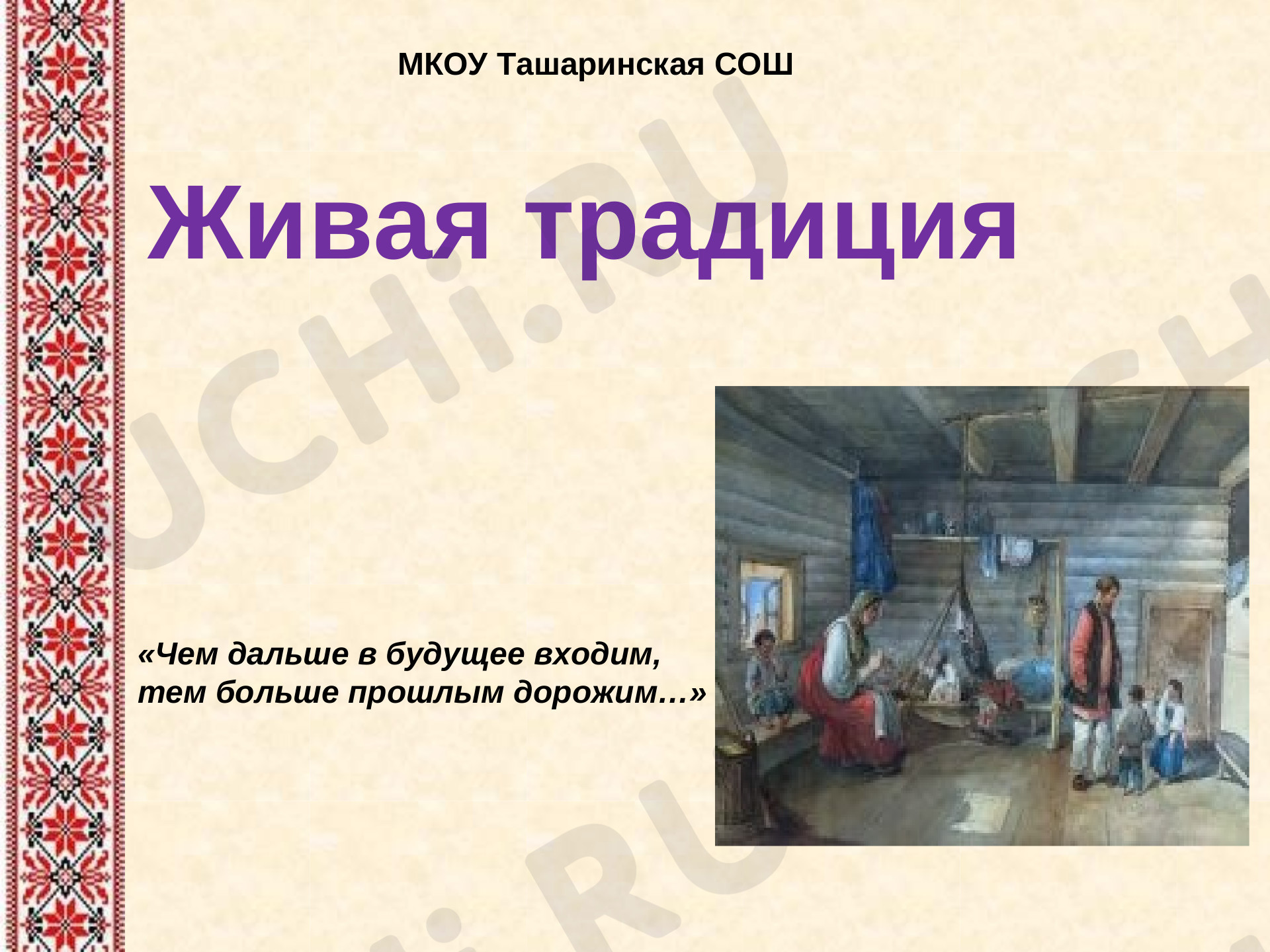 Предпросмотр материала Живая традиция. Народные традиции Руси