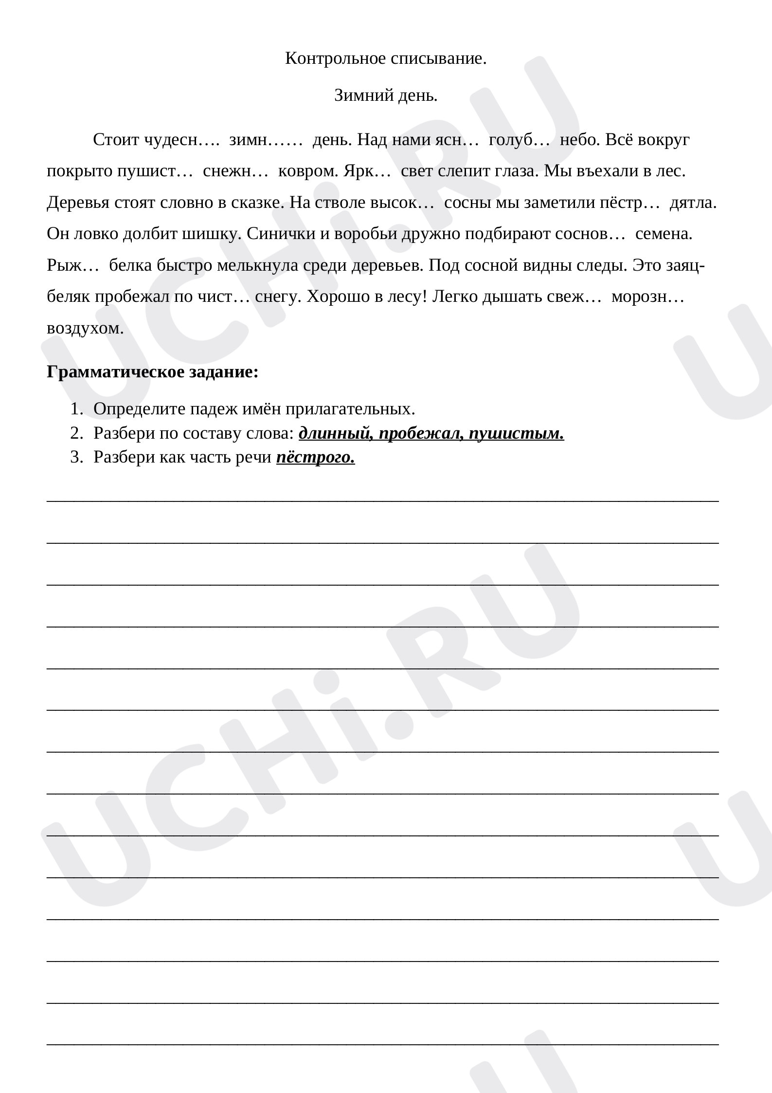 Предпросмотр материала Контрольное списывание с грамматическим заданием на тему: «Правописание безударных падежных окончаний имен прилагательных в единственном числе».