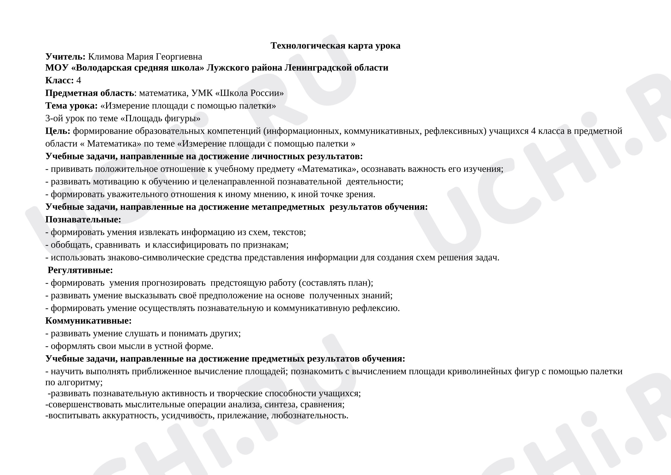 Предпросмотр материала Технологическая карта урока математики. Измерение площади с помощью палетки.