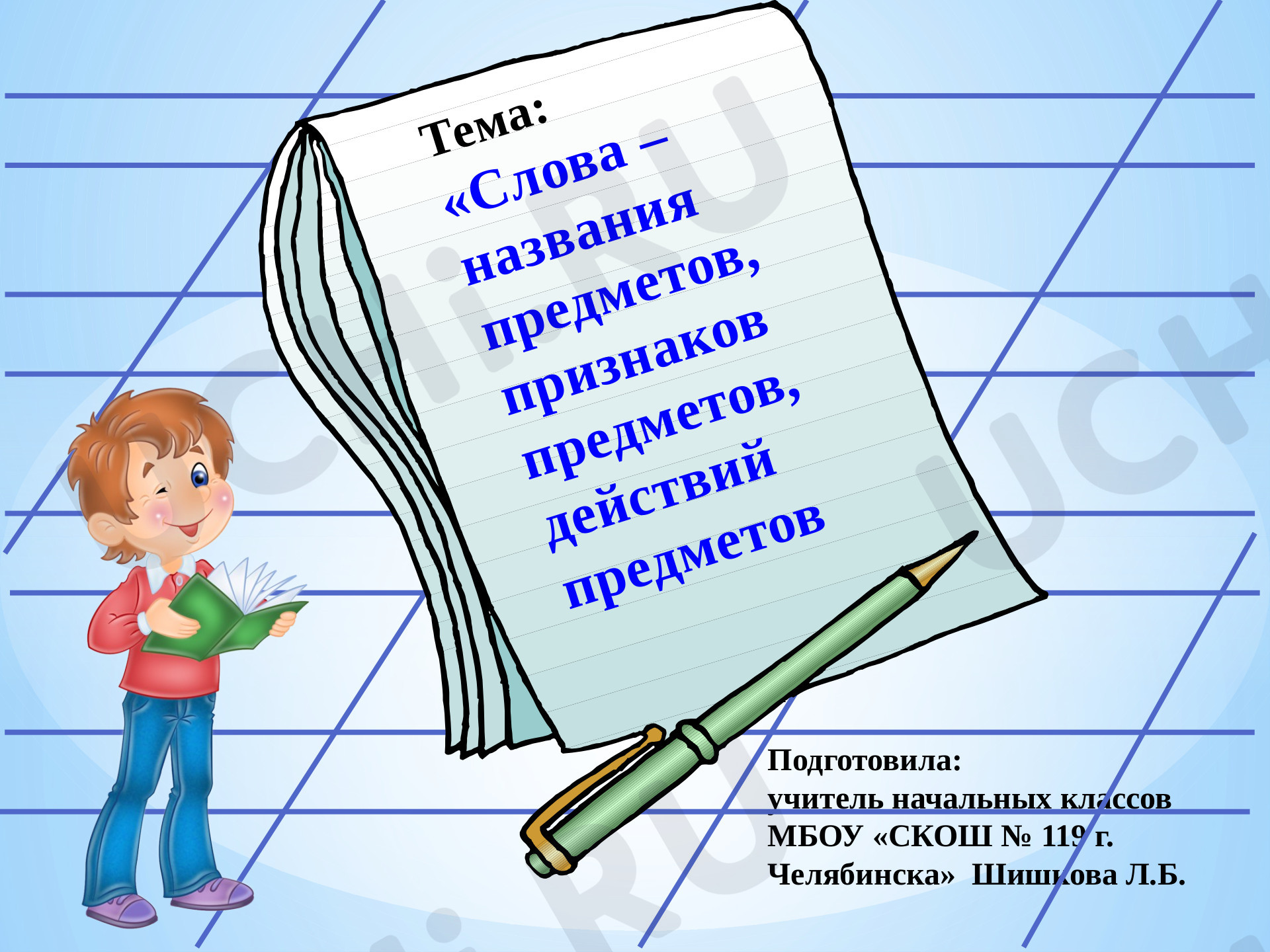 Предпросмотр материала Различение названий предметов, действий, признаков