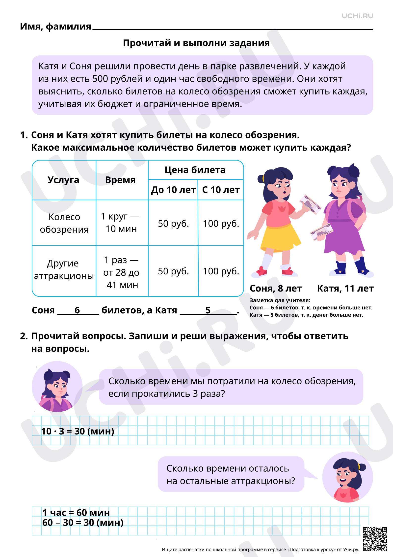 Предпросмотр материала Математическая грамотность. Помогаем Кате и Соне в парке развлечений. Ответы
