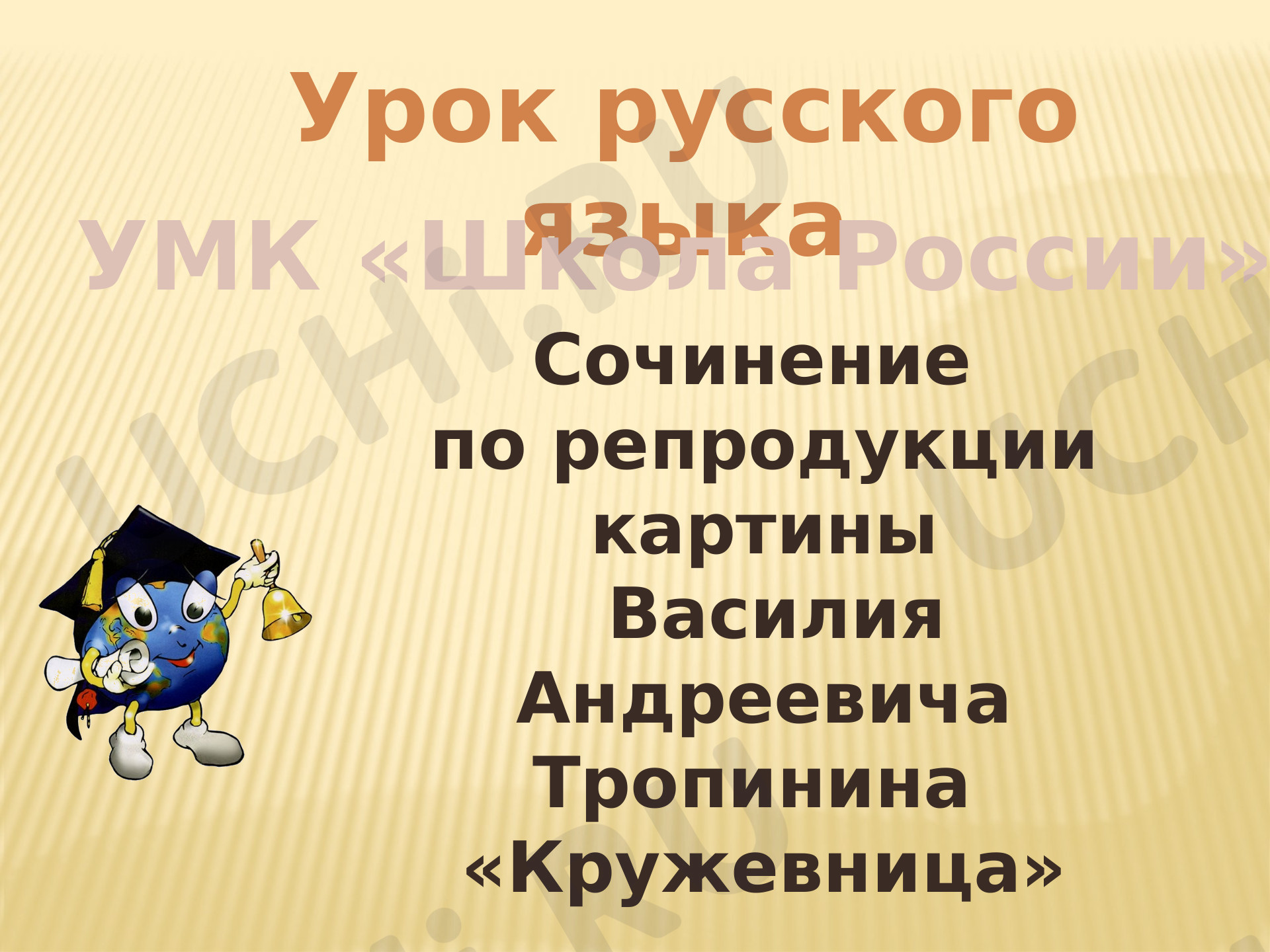 Предпросмотр материала Презентация к уроку  русского языка "Сочинение  по картине Тропинина В. А. "Кружевница"