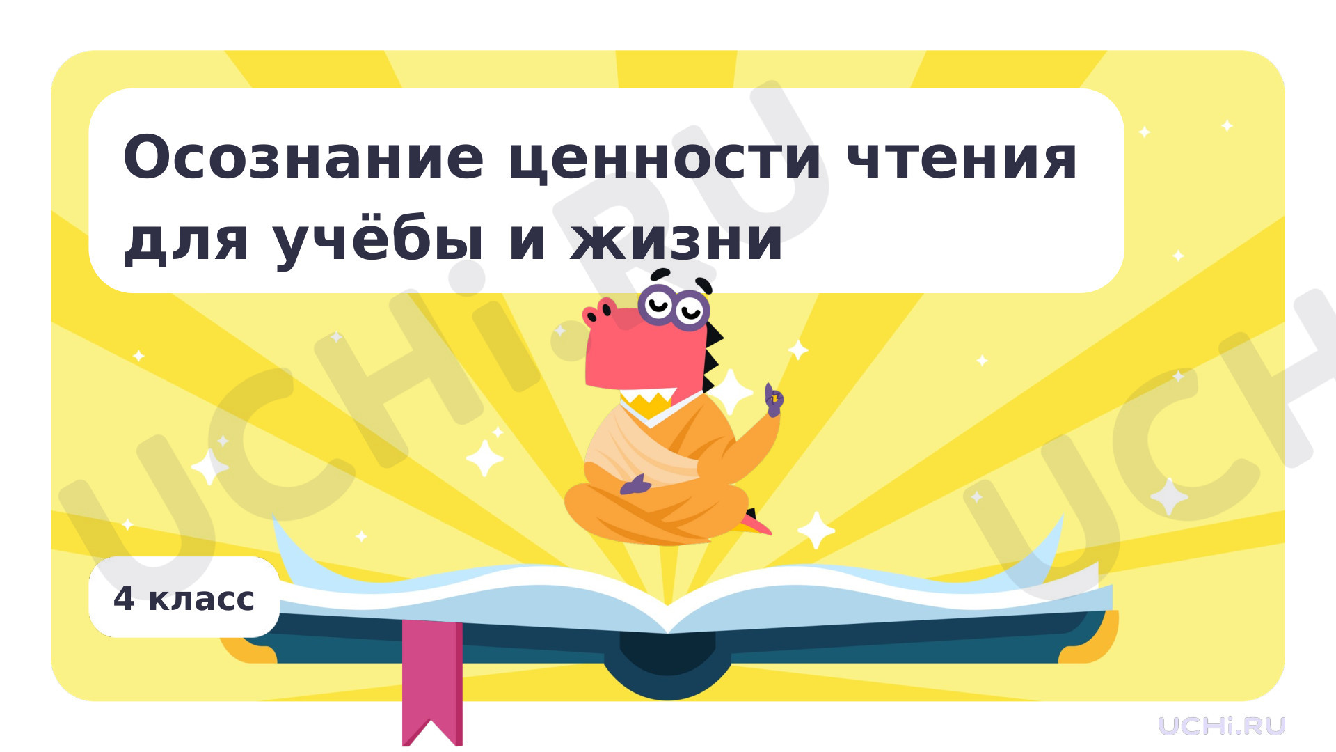 Предпросмотр материала Осознание ценности чтения для учёбы и жизни