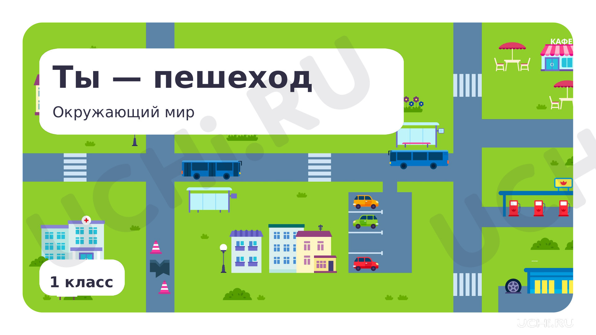 Предпросмотр материала Ты — пешеход!