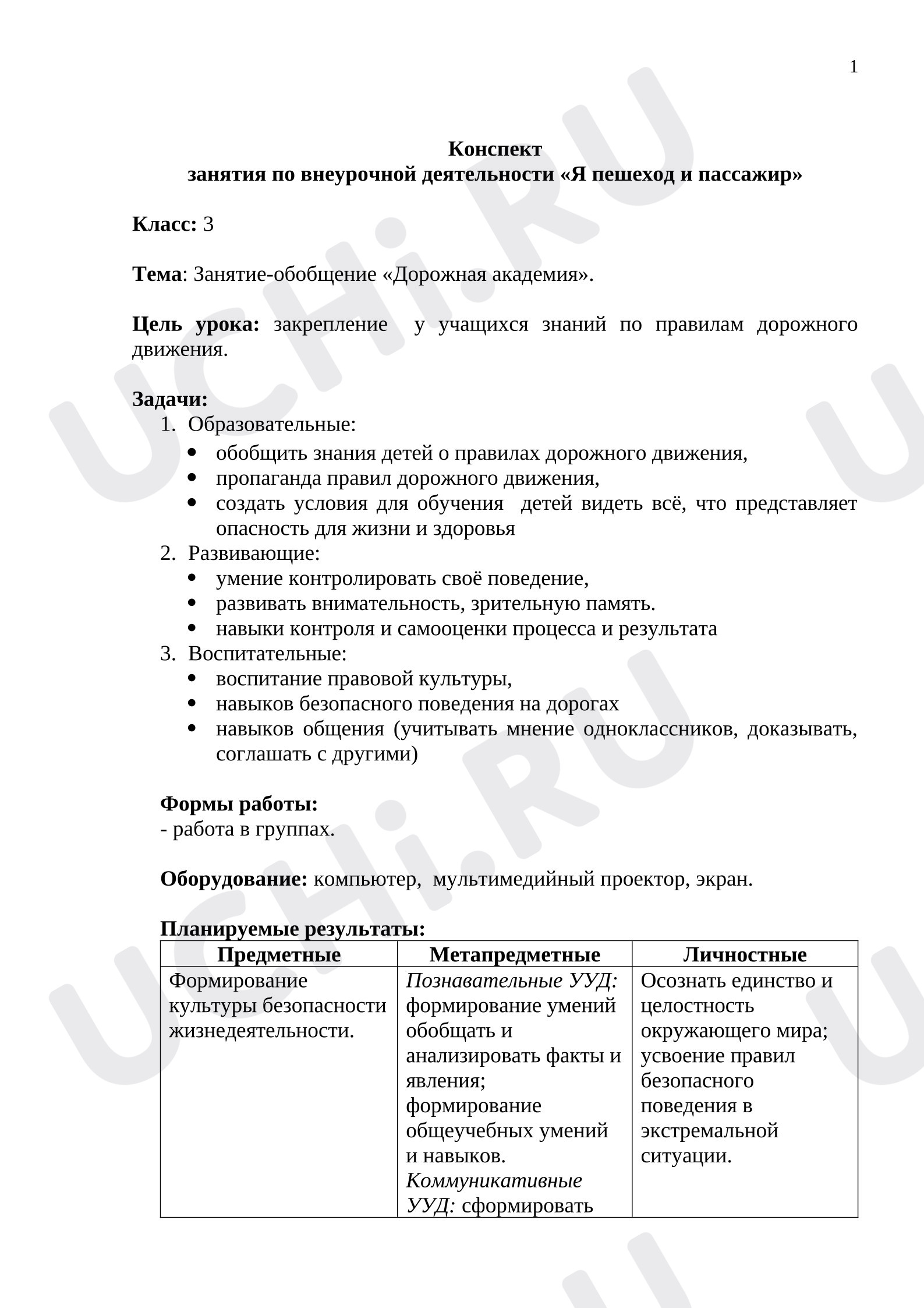 Предпросмотр материала Конспект занятия по внеурочной деятельности «Я пешеход и пассажир».