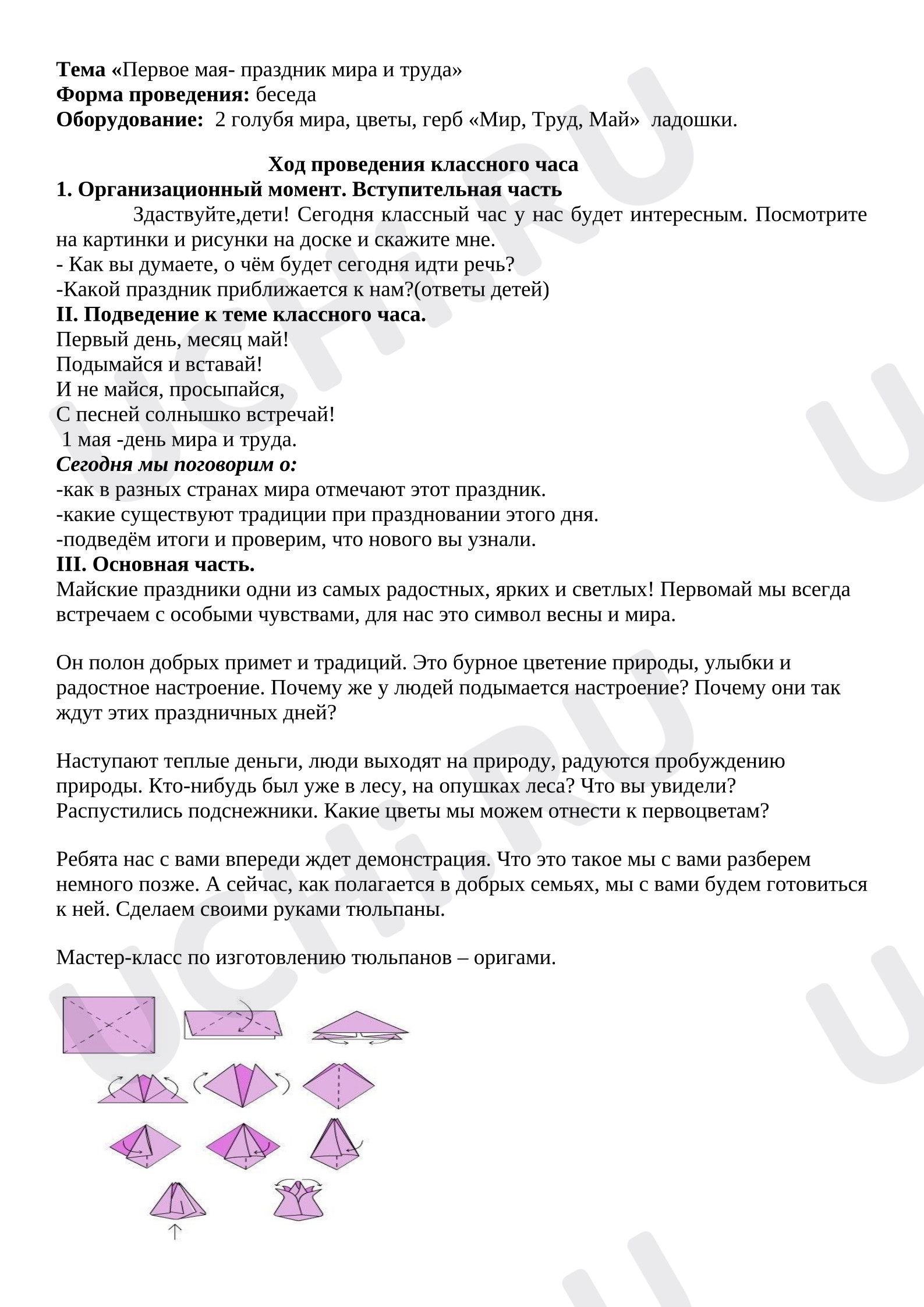 Предпросмотр материала Классный час на тему "Первое мая- праздник мира и труда"