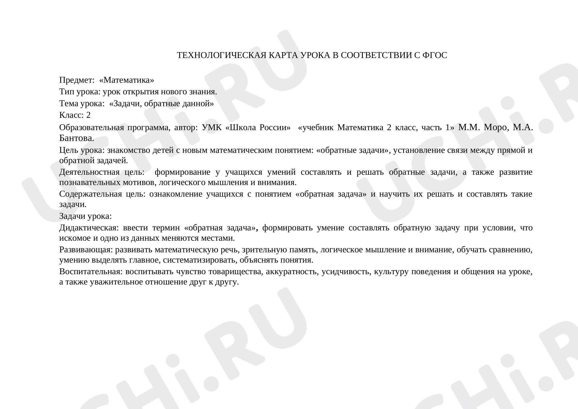 Предпросмотр материала Технологическая карта урока по математике. Задачи, обратные данной