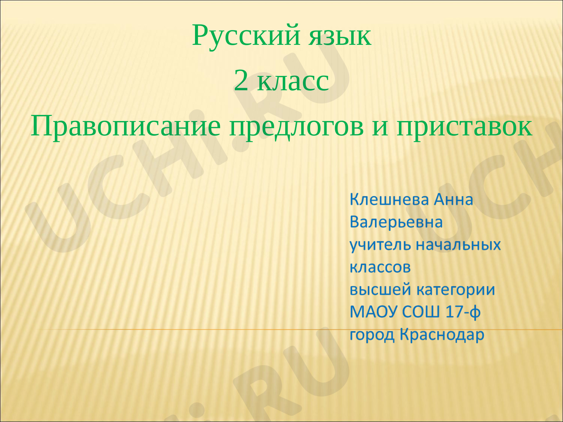Предпросмотр материала Правописание предлогов и приставок