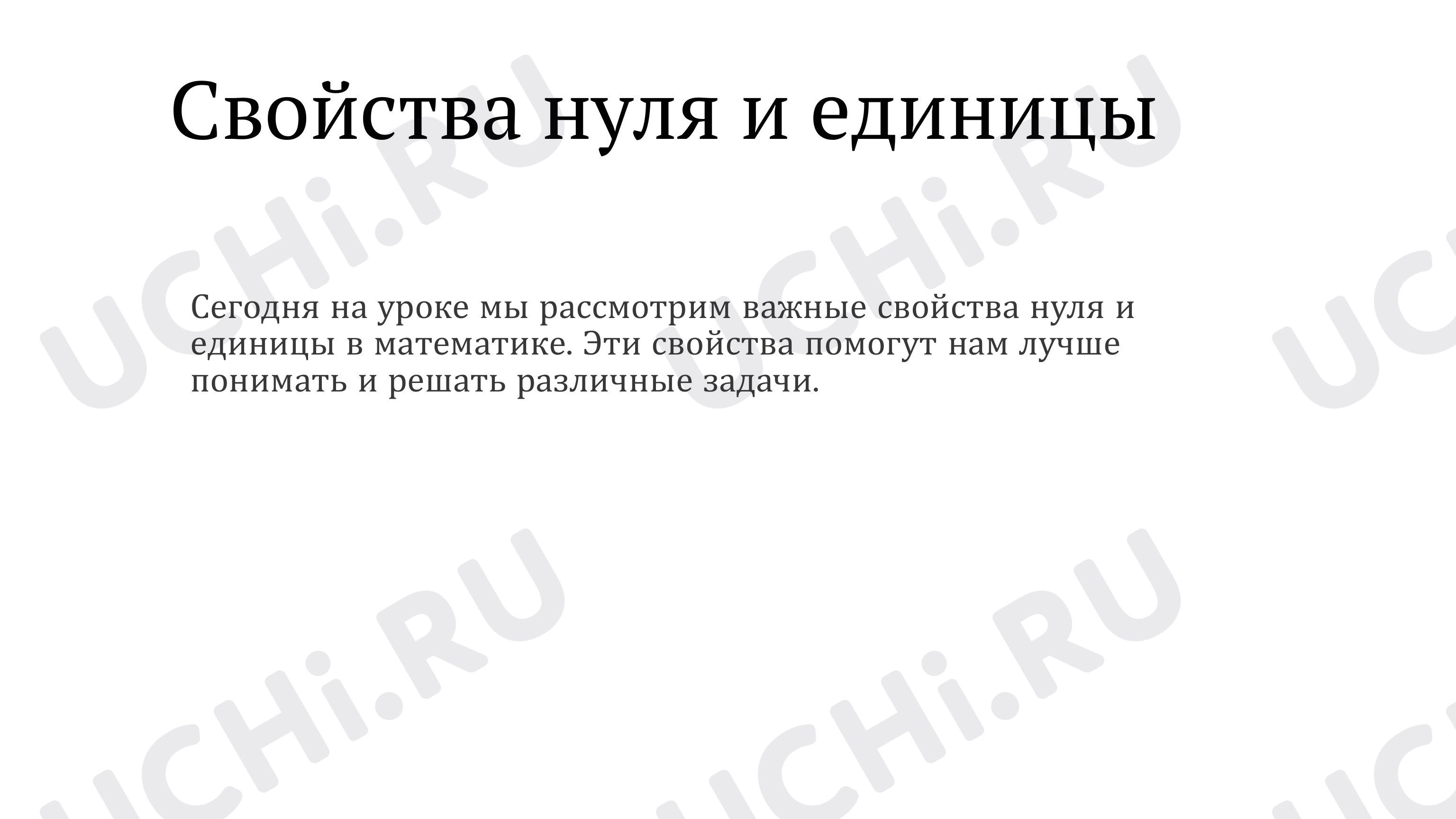 Предпросмотр материала Презентация к уроку математики по теме: Свойство нуля и единицы