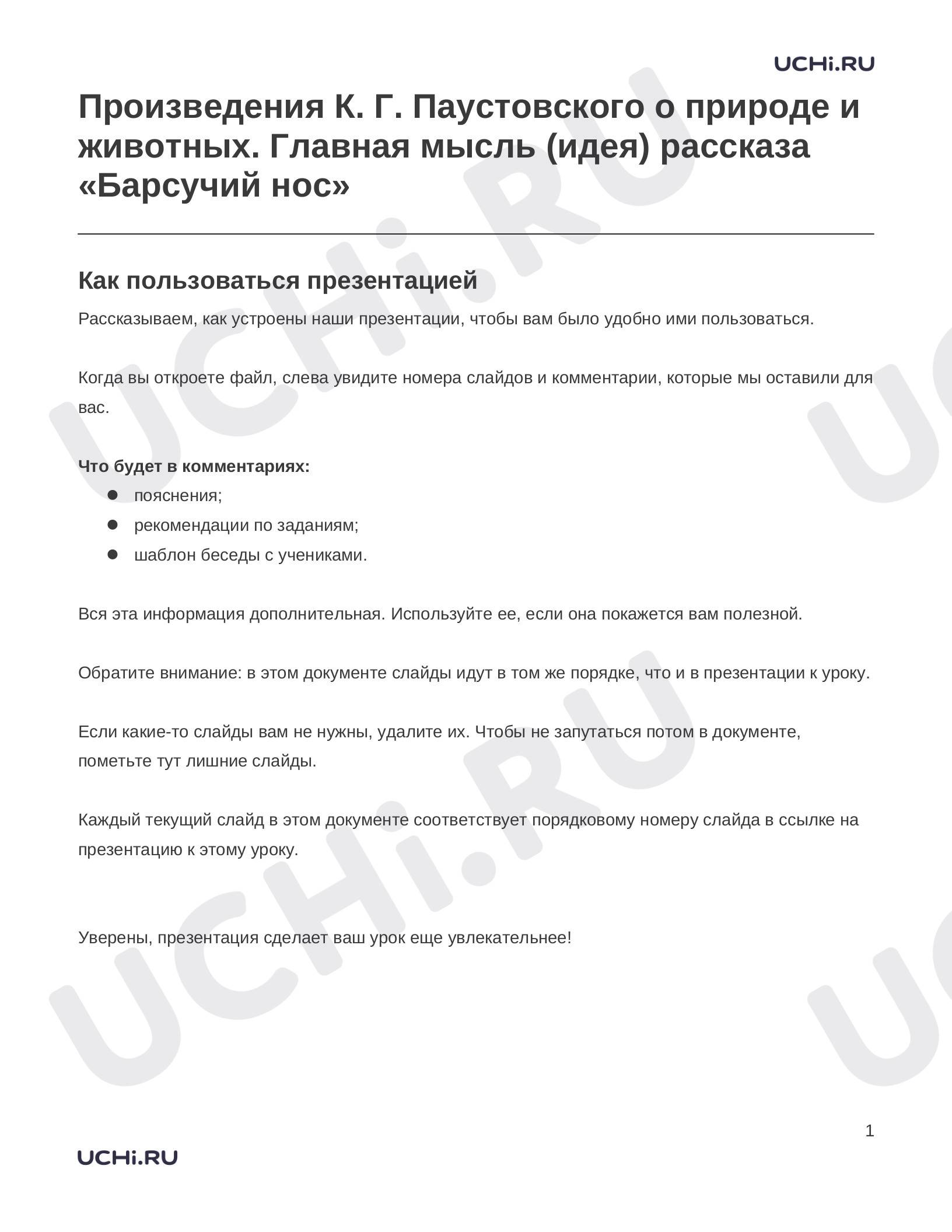 Предпросмотр материала Заметки к презентации «Произведения К. Г. Паустовского о природе и животных. Главная мысль (идея) рассказа «Барсучий нос»»