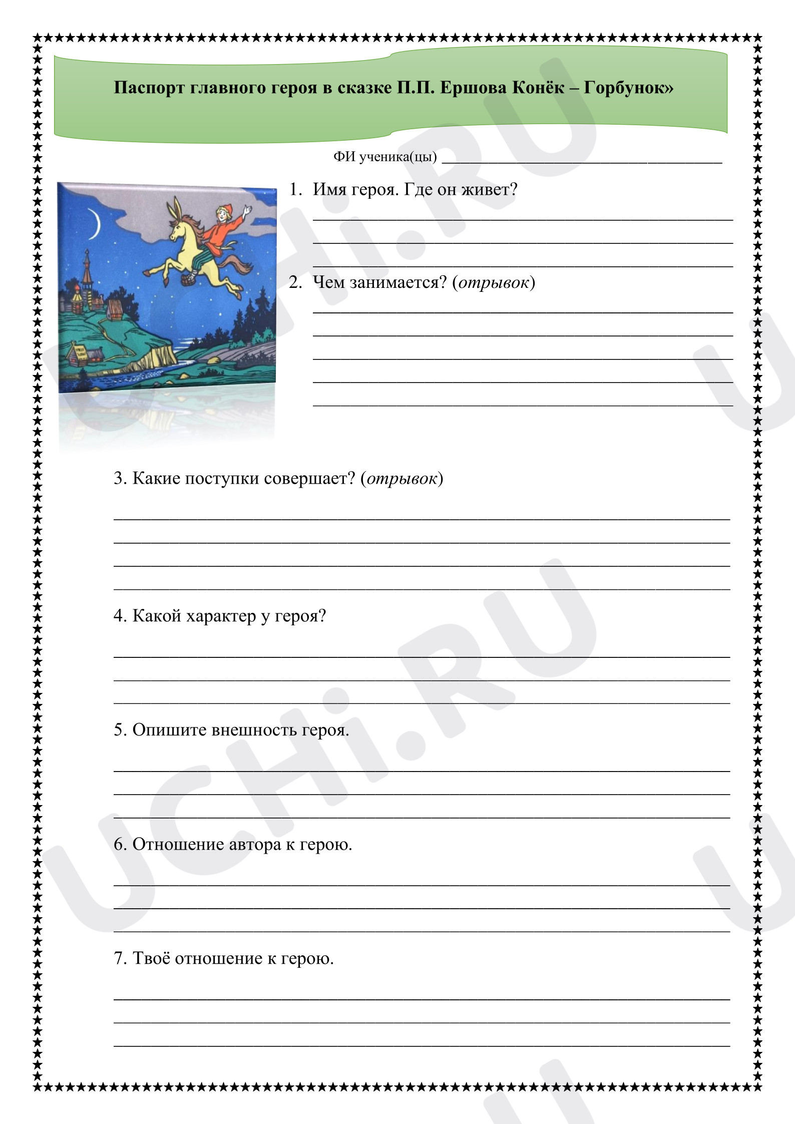 Предпросмотр материала Рабочие листы к уроку литературного чтения. Паспорт главного героя_Ершов_«Конёк-горбунок».