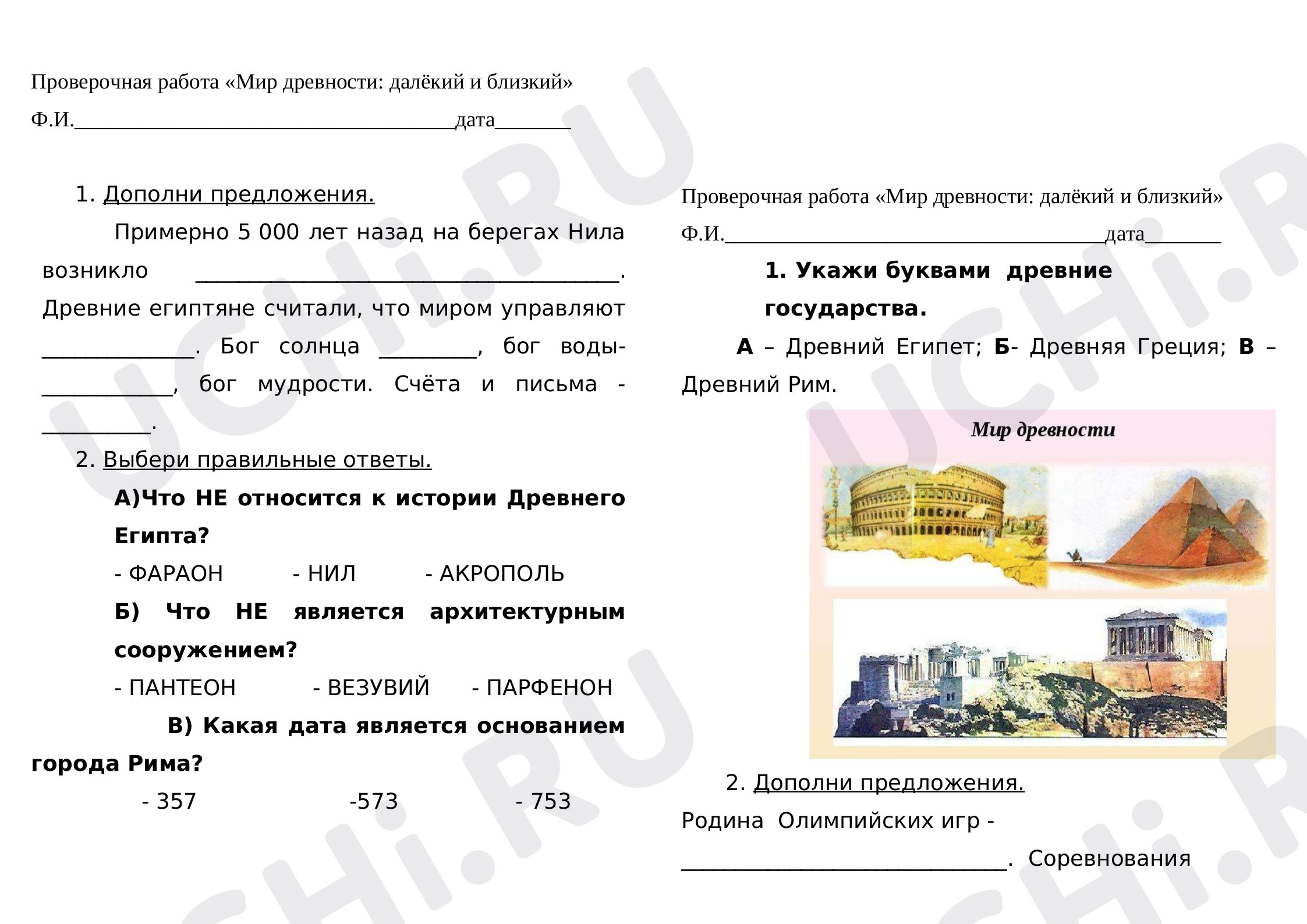 Предпросмотр материала Проверочная работа по теме "Мир древности: далёкий и близкий"