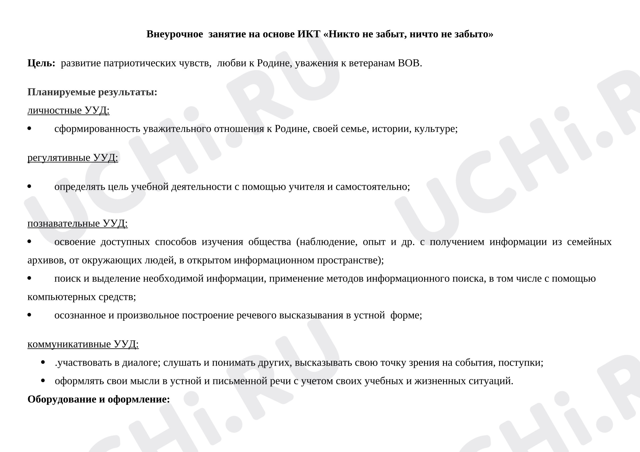 Предпросмотр материала Классный час. Никто не забыт, ничто не забыто.
