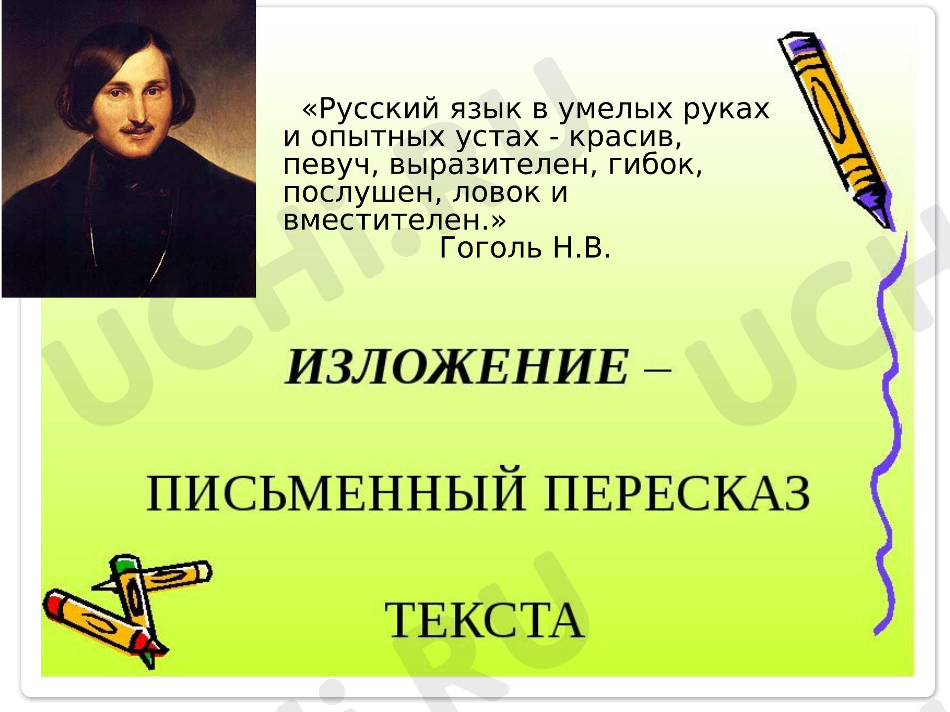Предпросмотр материала Презентация к уроку русского языка. Изложение.