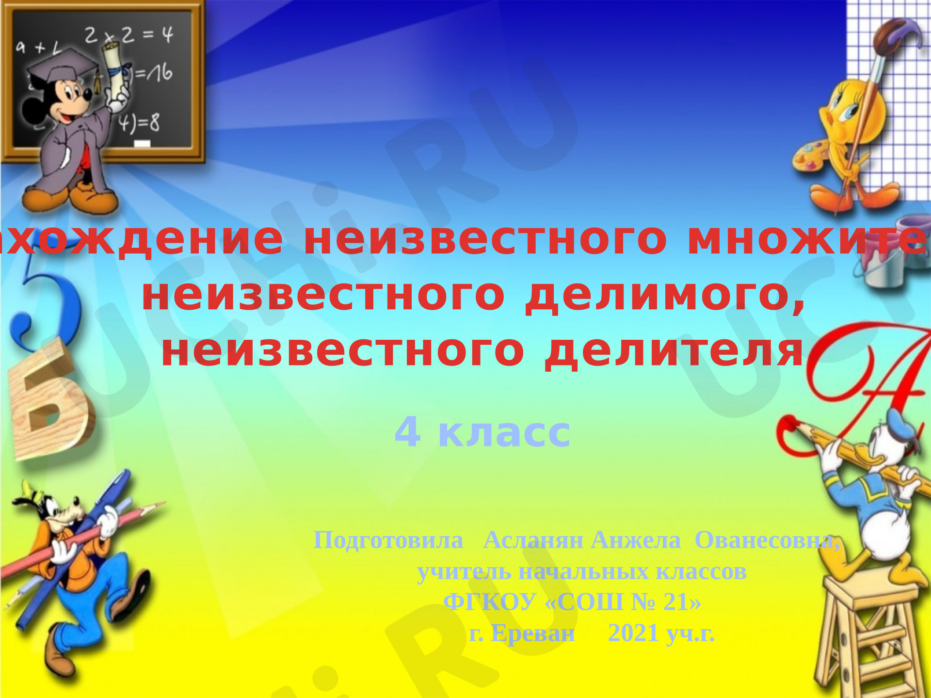 Предпросмотр материала Презентация к уроку математики. Решение уравнений на нахождение неизвестных множителя, делимого, делителя