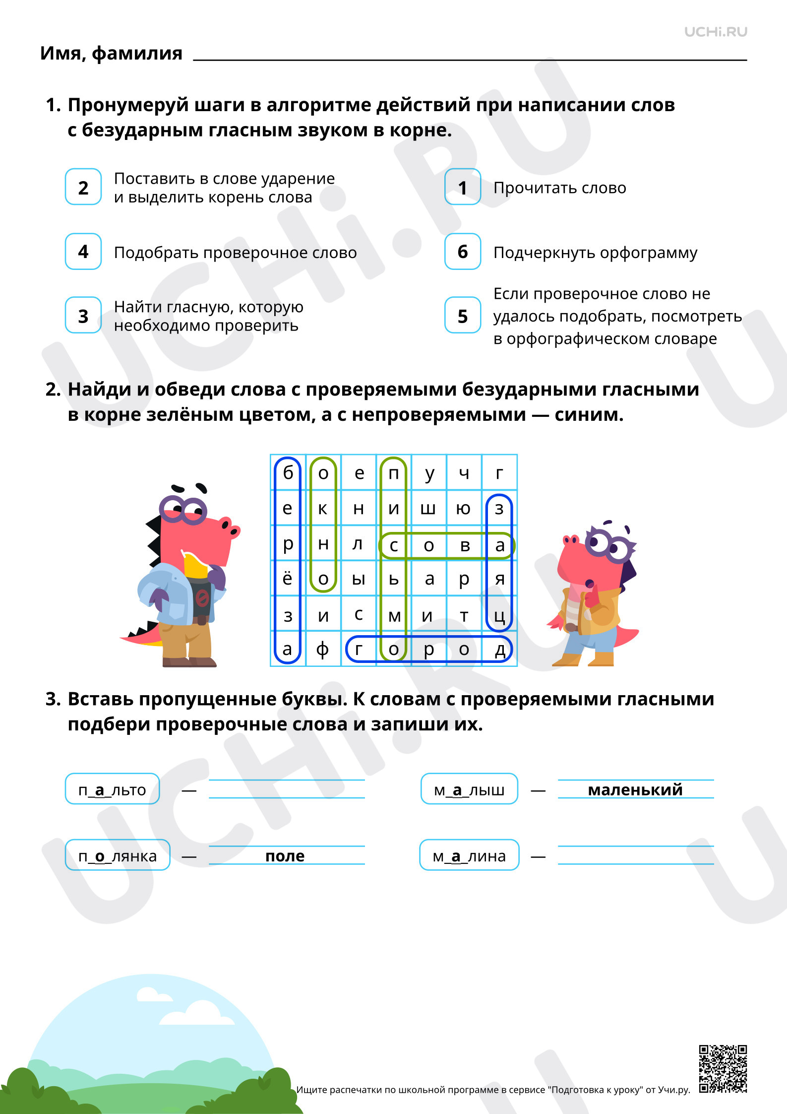 Рабочий лист повышенного уровня №69 для урока «Правописание слов с  проверяемыми и непроверяемыми безударными гласными в корне слова» по  русскому языку 2 класс ФГОС | Учи.ру: Правописание слов с проверяемыми и  непроверяемыми