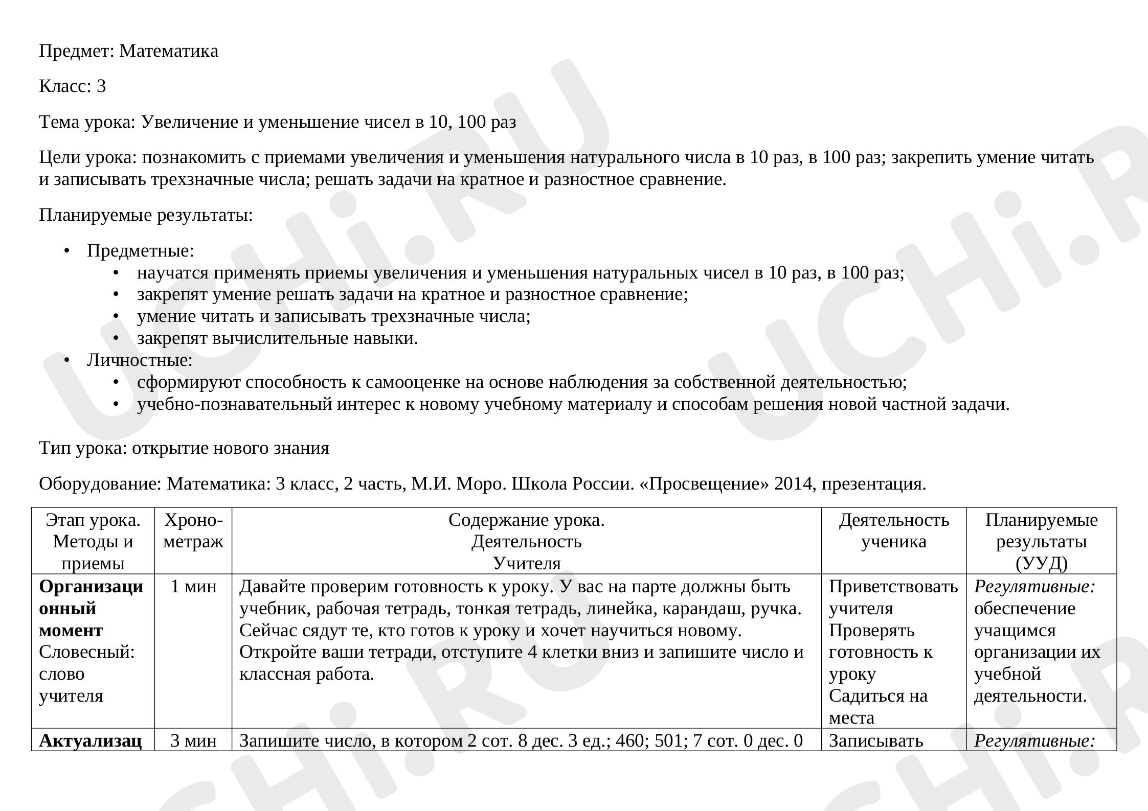 Предпросмотр материала Увеличение и уменьшение чисел в 10, 100 раз