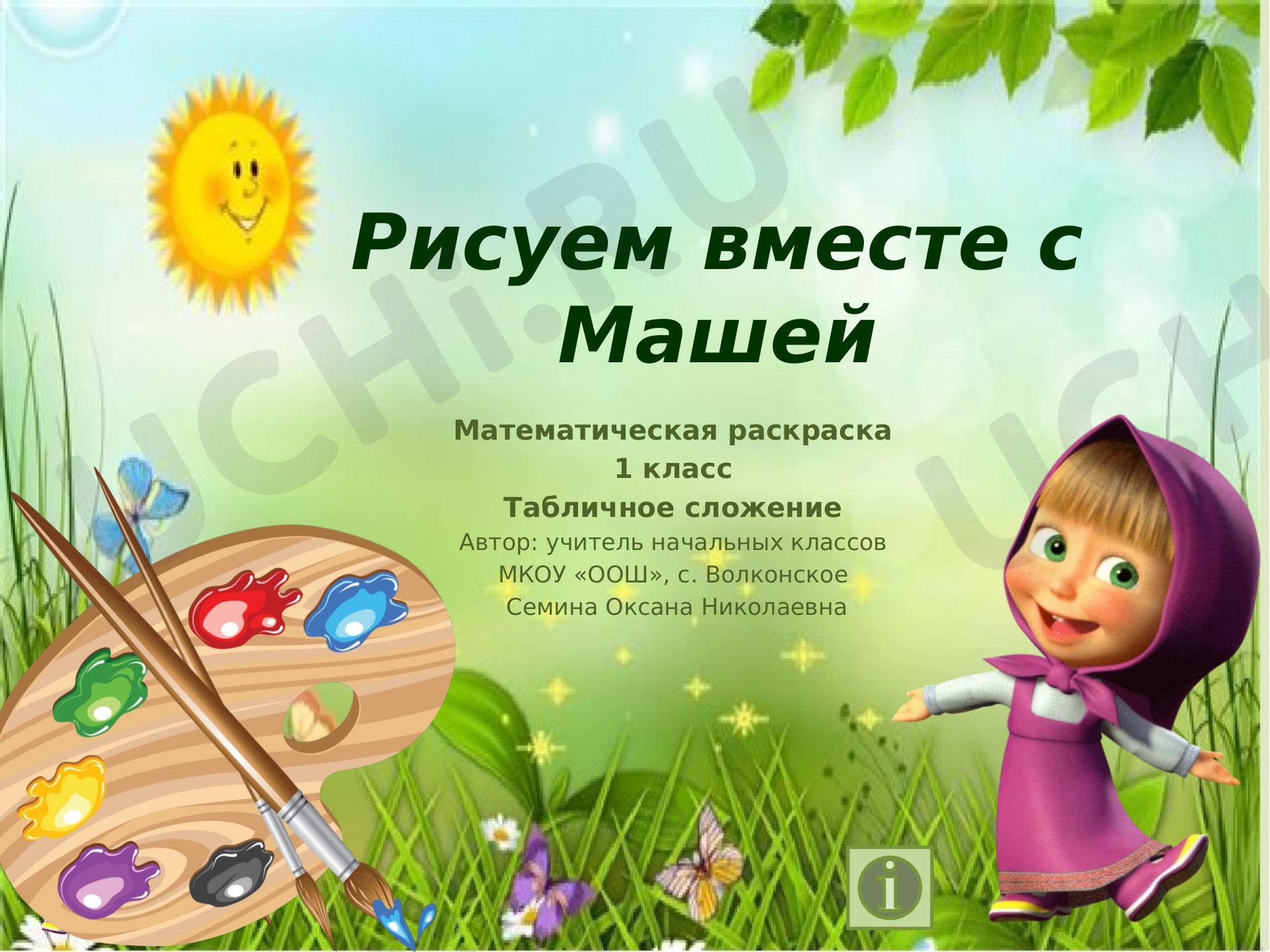 Предпросмотр материала Интерактивный тренажёр