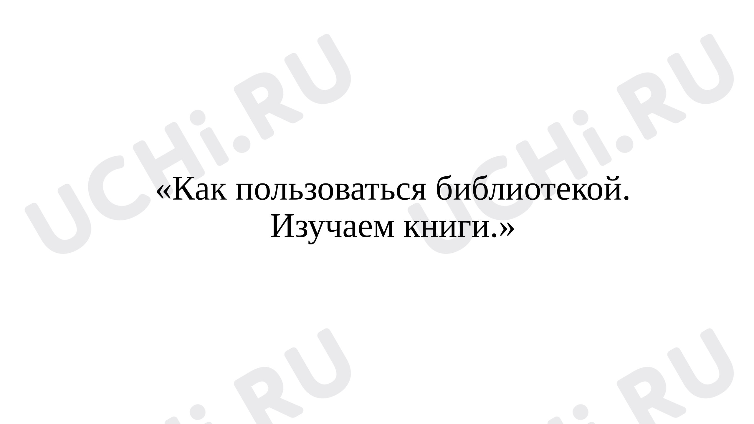 Предпросмотр материала Презентация на тему «Как пользоваться библиотекой. Изучаем книги»