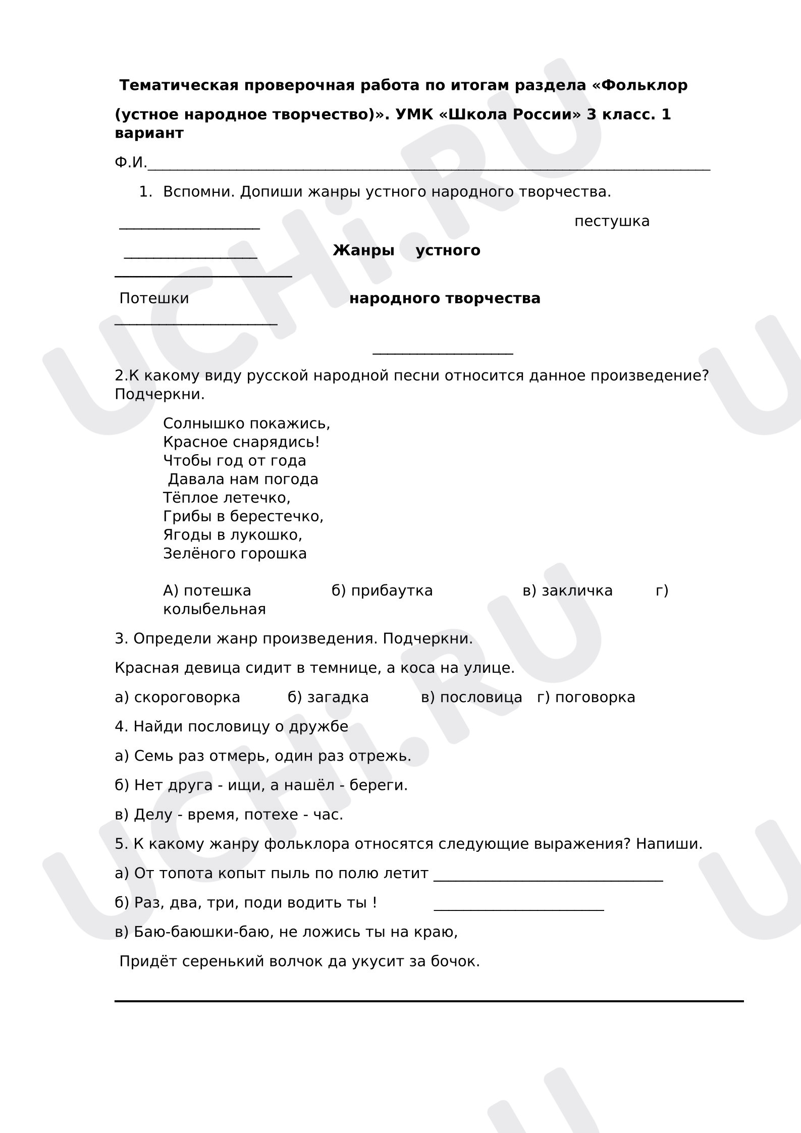 Предпросмотр материала Проверочная работа к уроку литературного чтения по разделу «Фольклор».