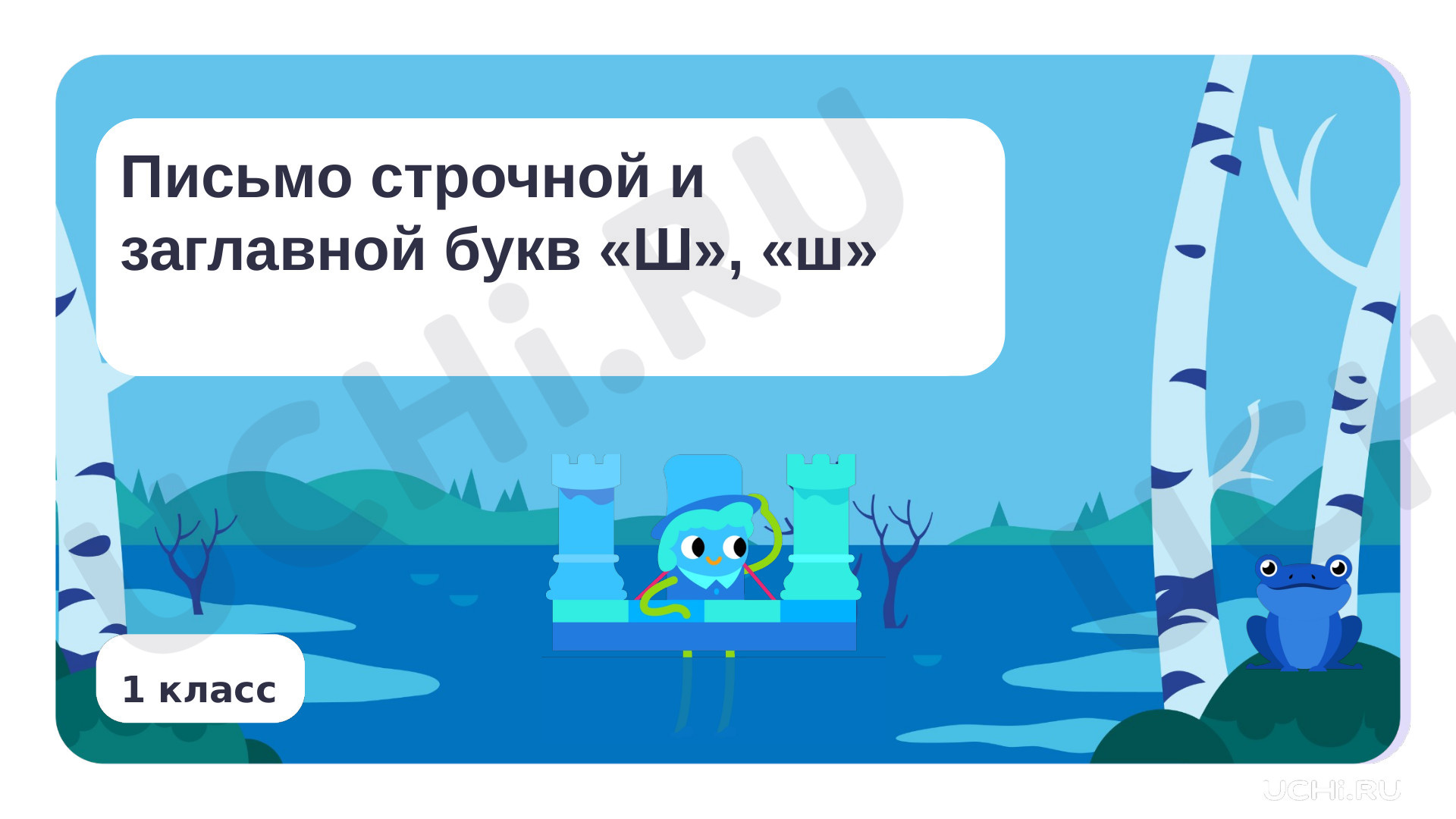 Предпросмотр материала Письмо строчной и заглавной букв Ш, ш