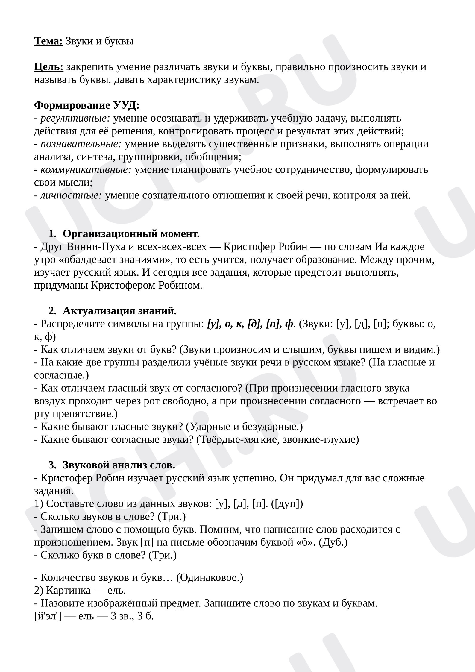 Предпросмотр материала Конспект урока русского языка «Звуки и буквы» (систематизация знаний)