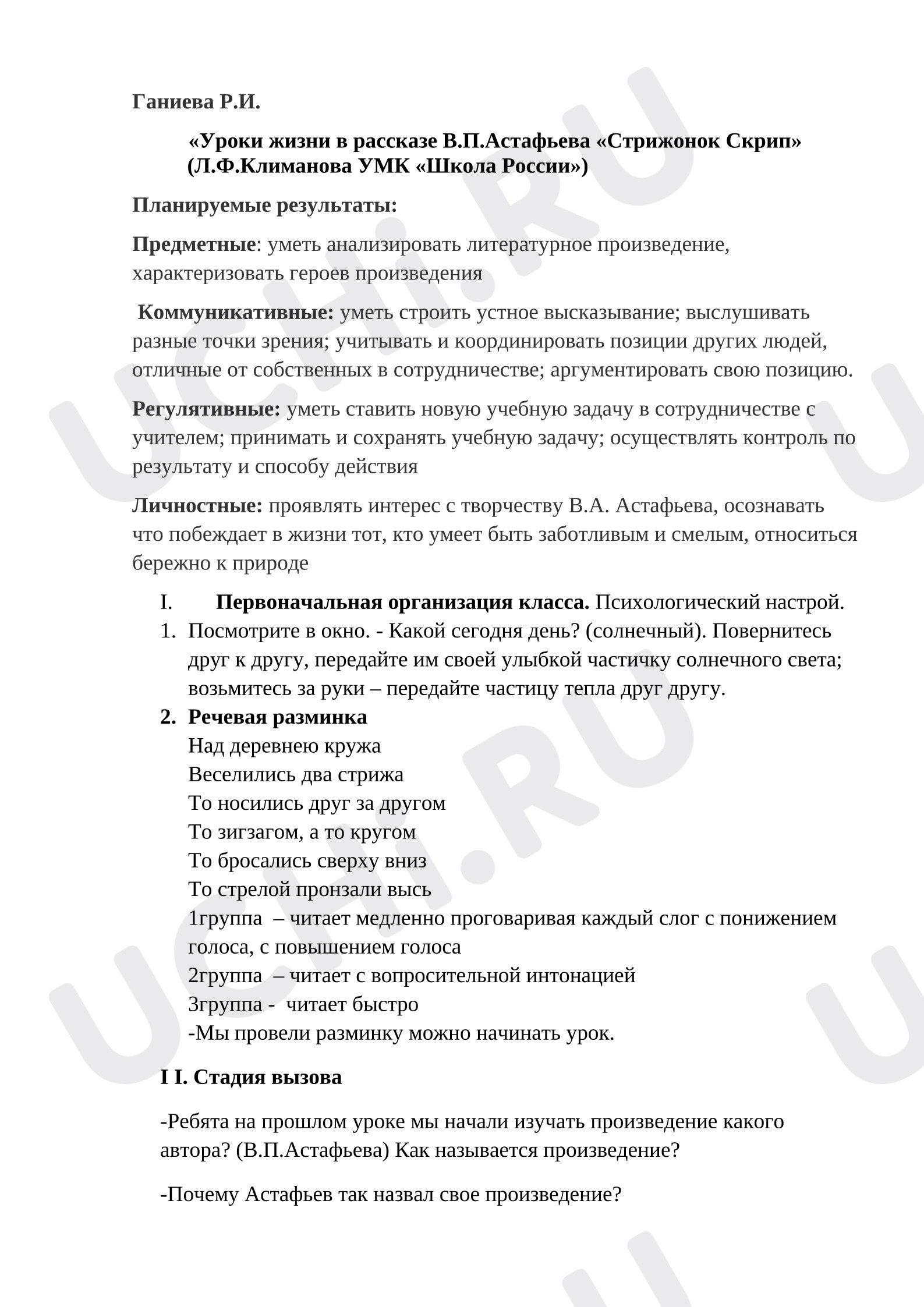 Предпросмотр материала План урока литературного чтения «Уроки жизни в рассказе В.П.Астафьева Стрижонок Скрип».