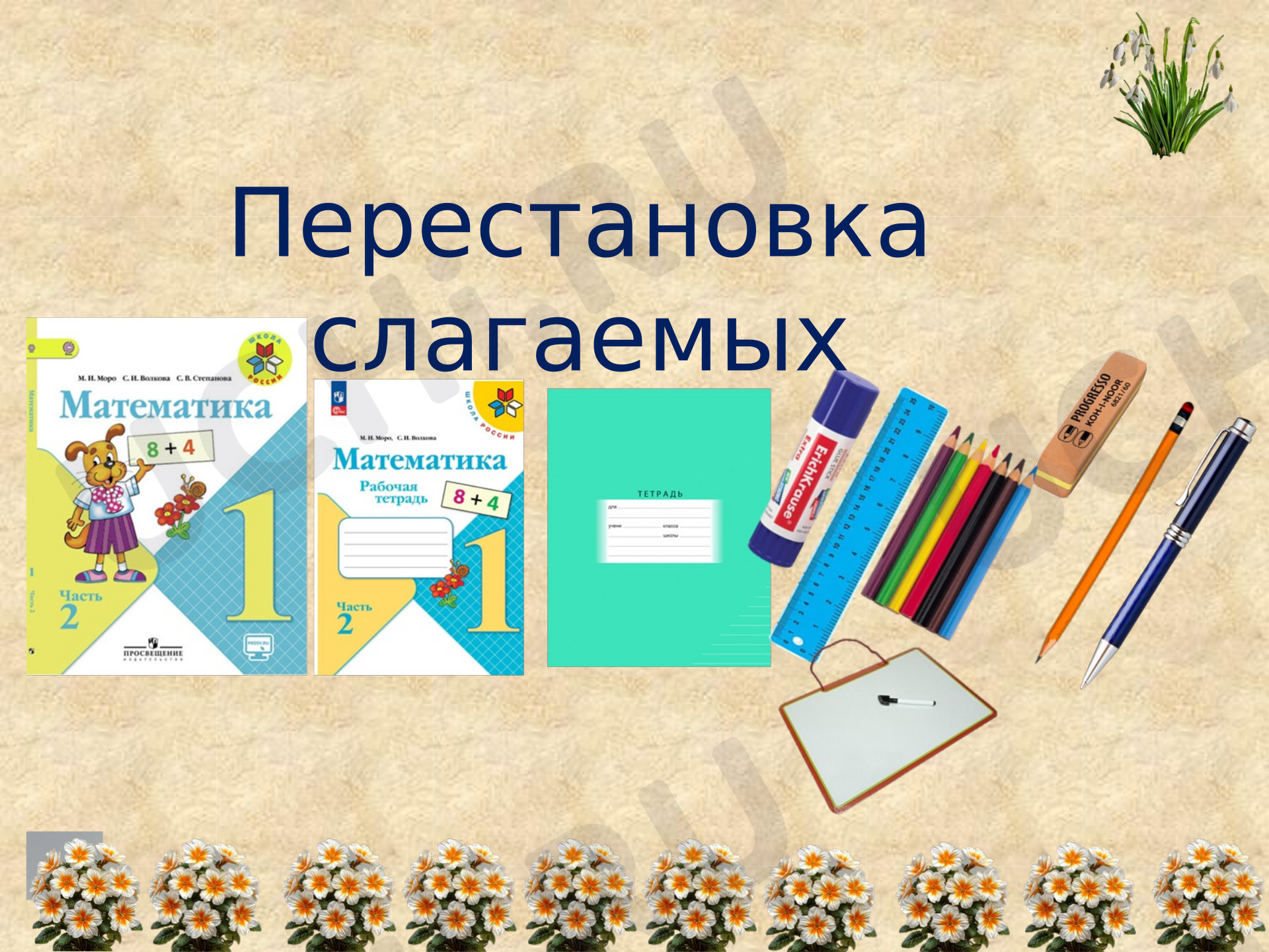 Предпросмотр материала Презентация к уроку математики. Перестановка слагаемого