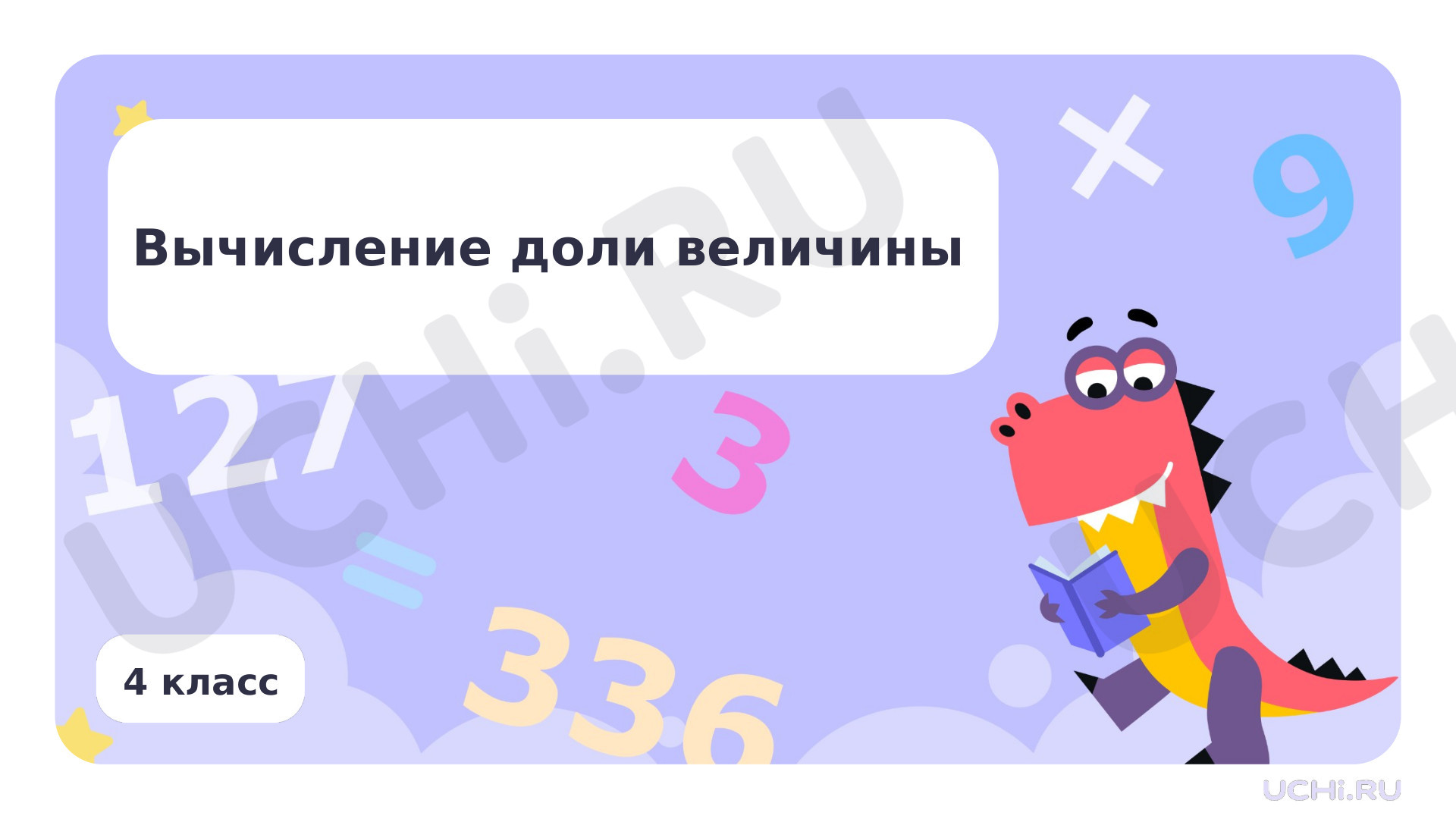 Предпросмотр материала Вычисление доли величины