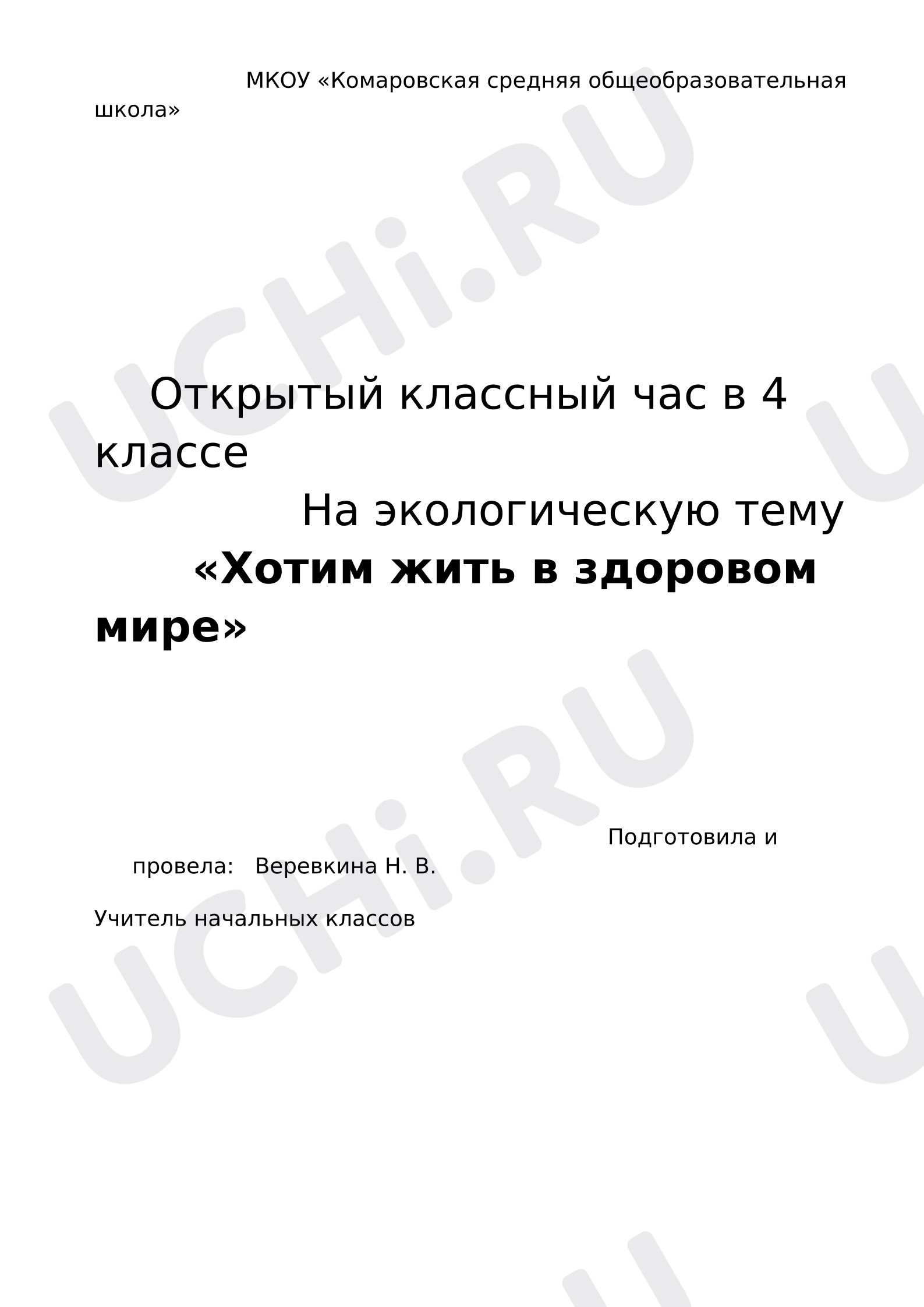 Предпросмотр материала Классный час на экологическую тему "Хотим жить в здоровом мире"