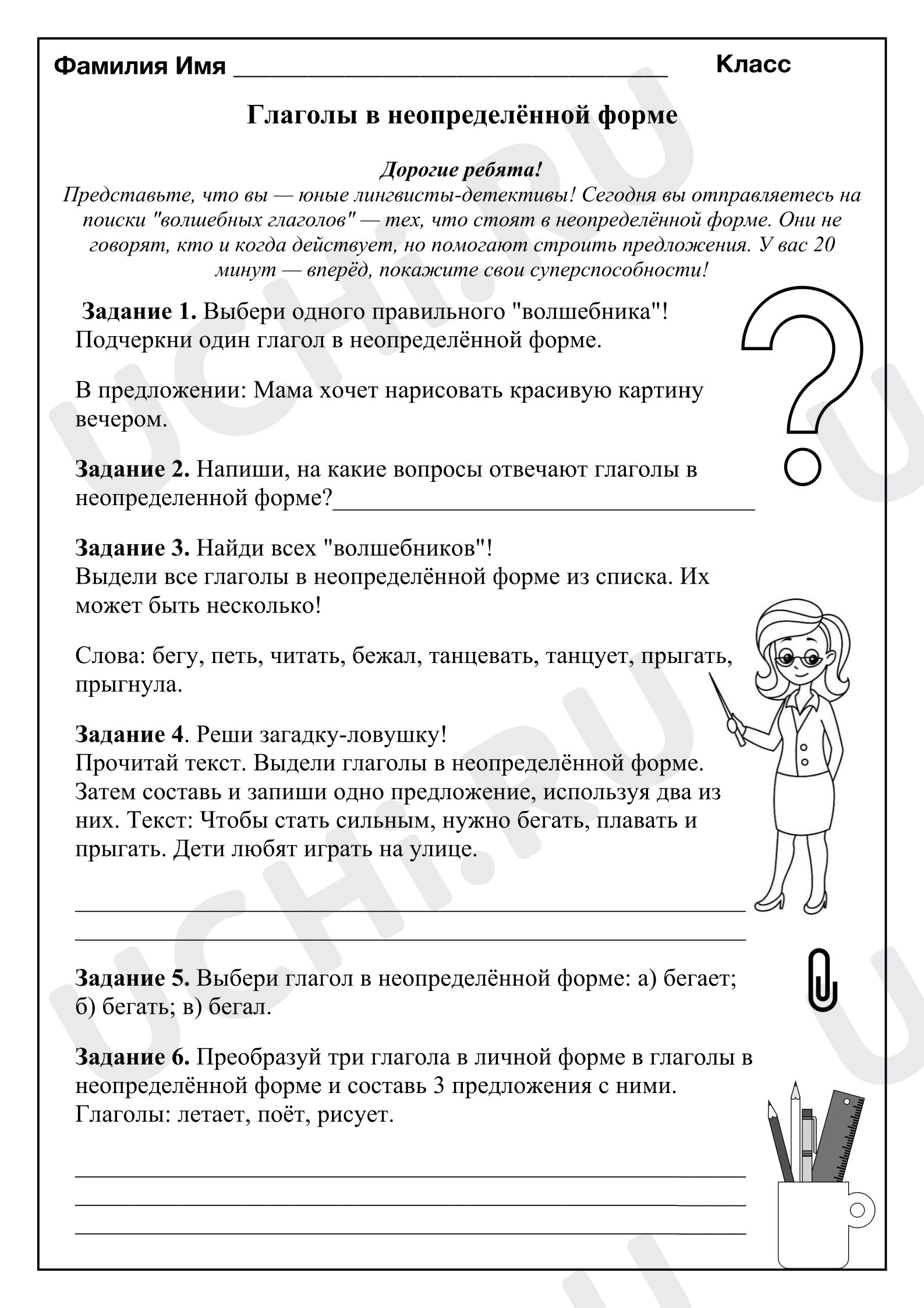 Предпросмотр материала Рабочий лист к уроку русского языка с ответами «Глаголы в неопределённой форме»