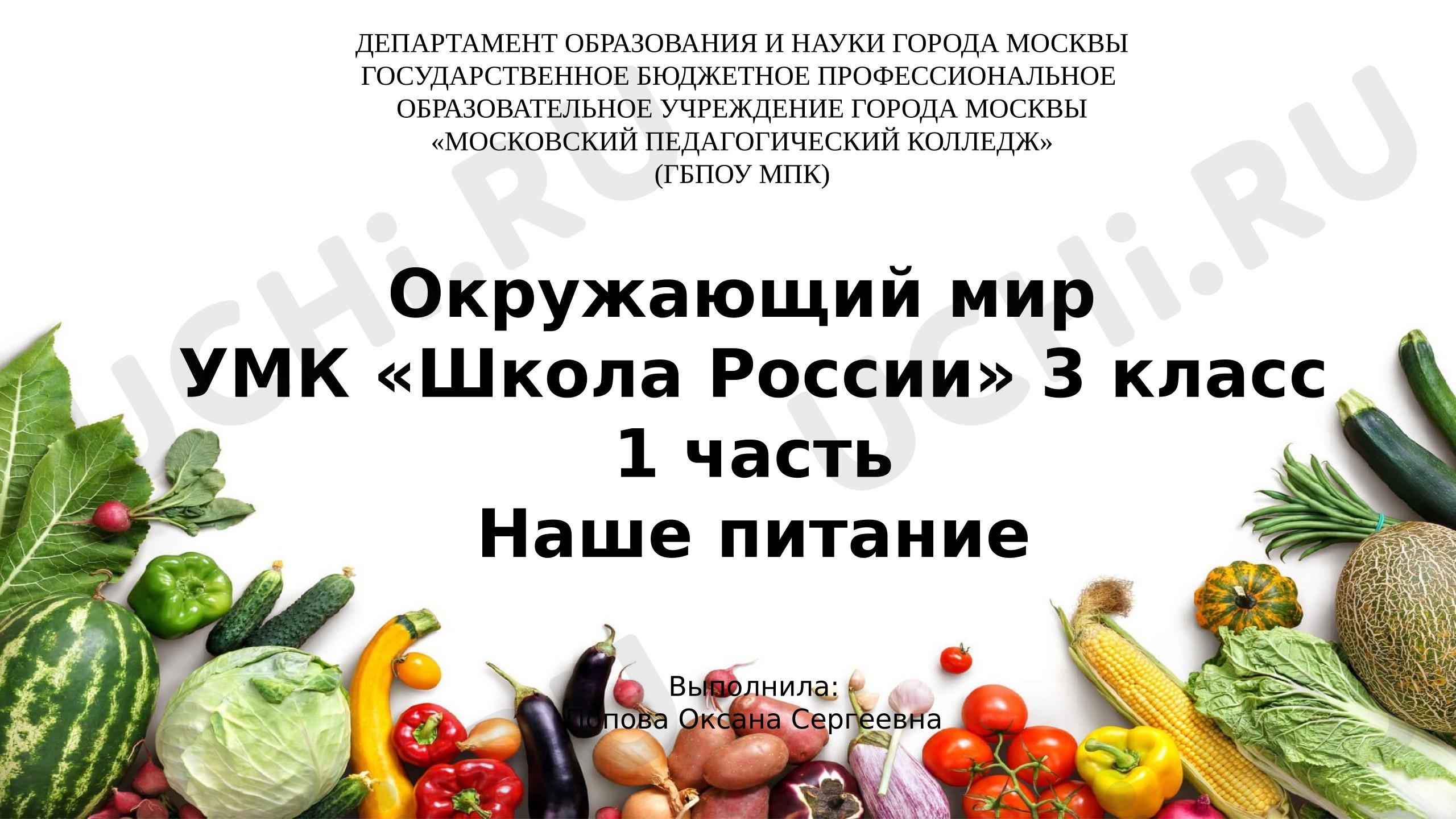 Предпросмотр материала Презентация к уроку окружающего мира. Наше питание