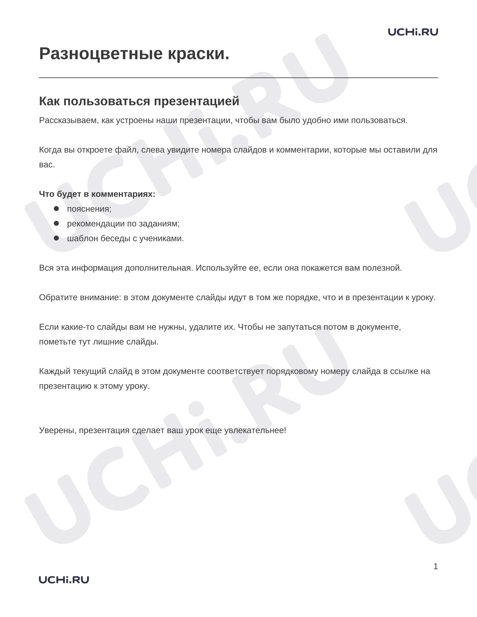 Предпросмотр материала Заметки к презентации «Разноцветные краски.»
