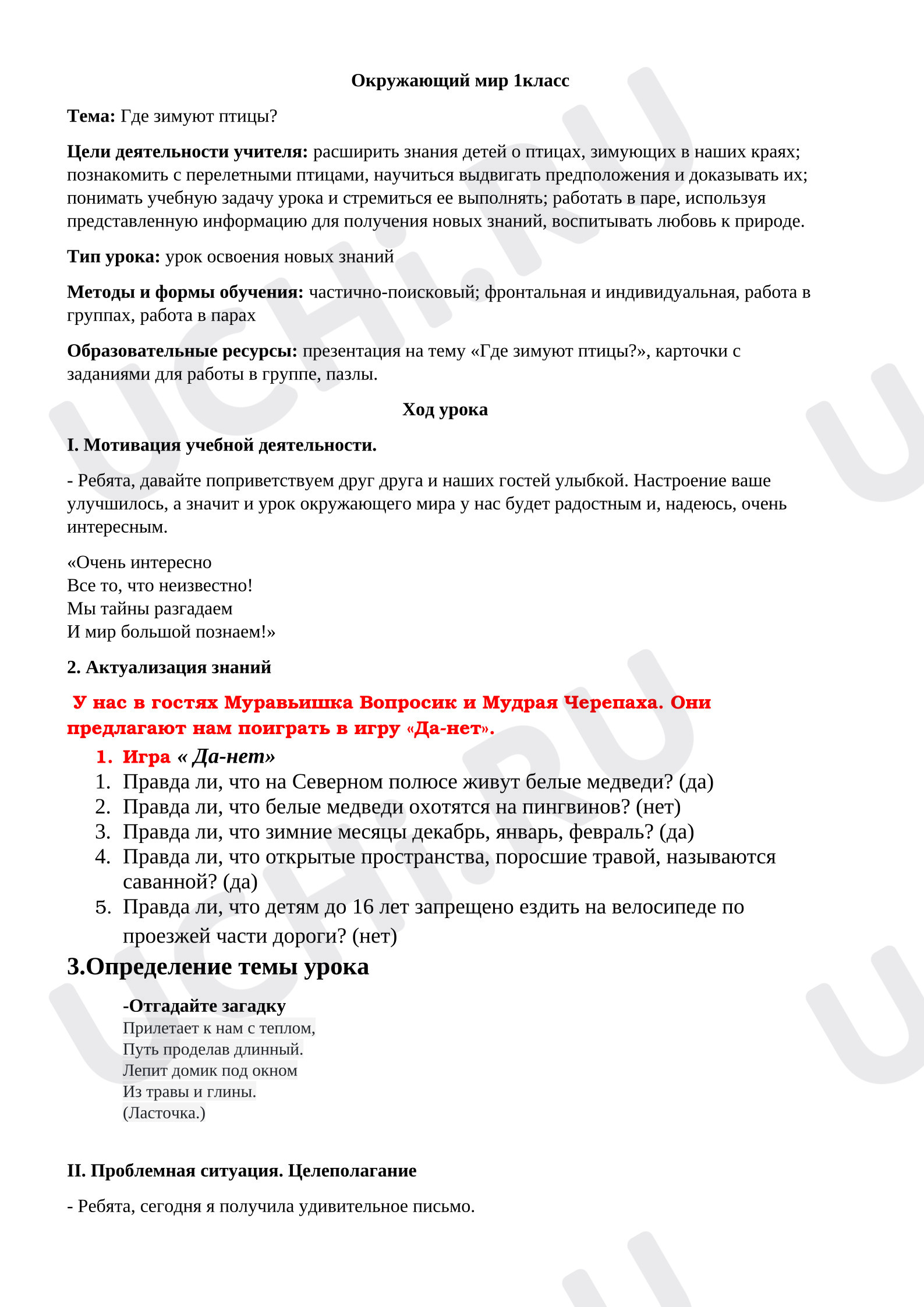 Предпросмотр материала Конспект урока окружающего мира. Урок на тему "Где зимуют птицы"
