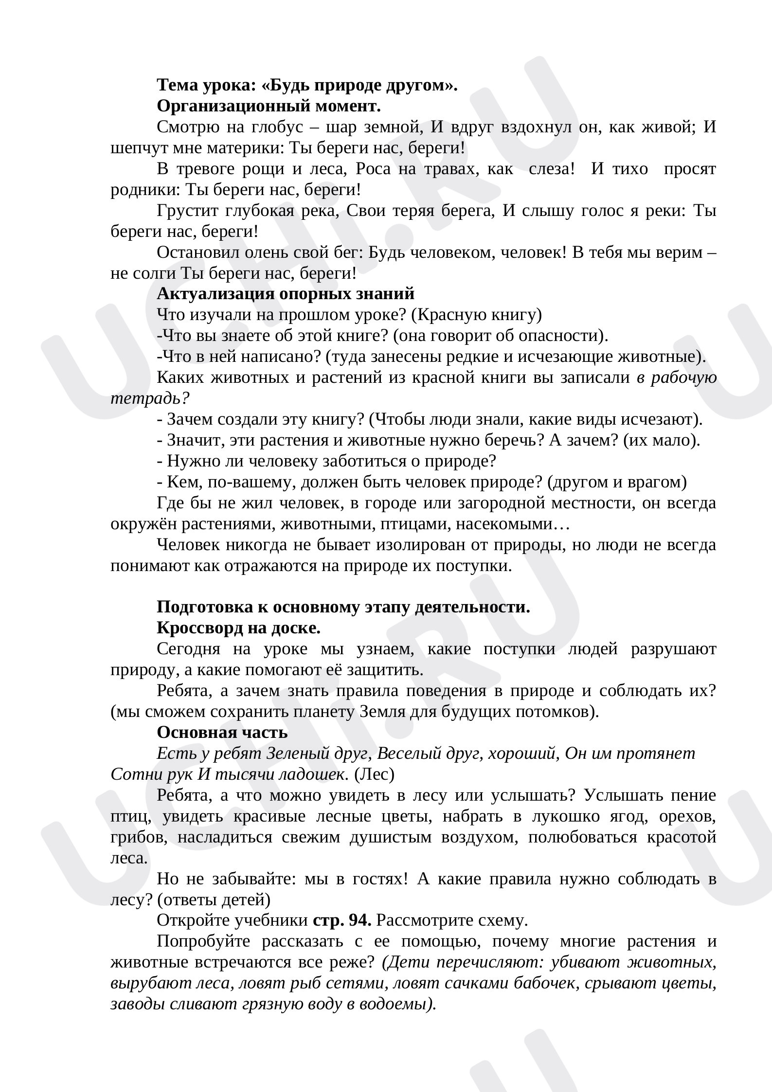 Предпросмотр материала План урока окружающего мира по теме: Будь природе другом_ (2 класс)