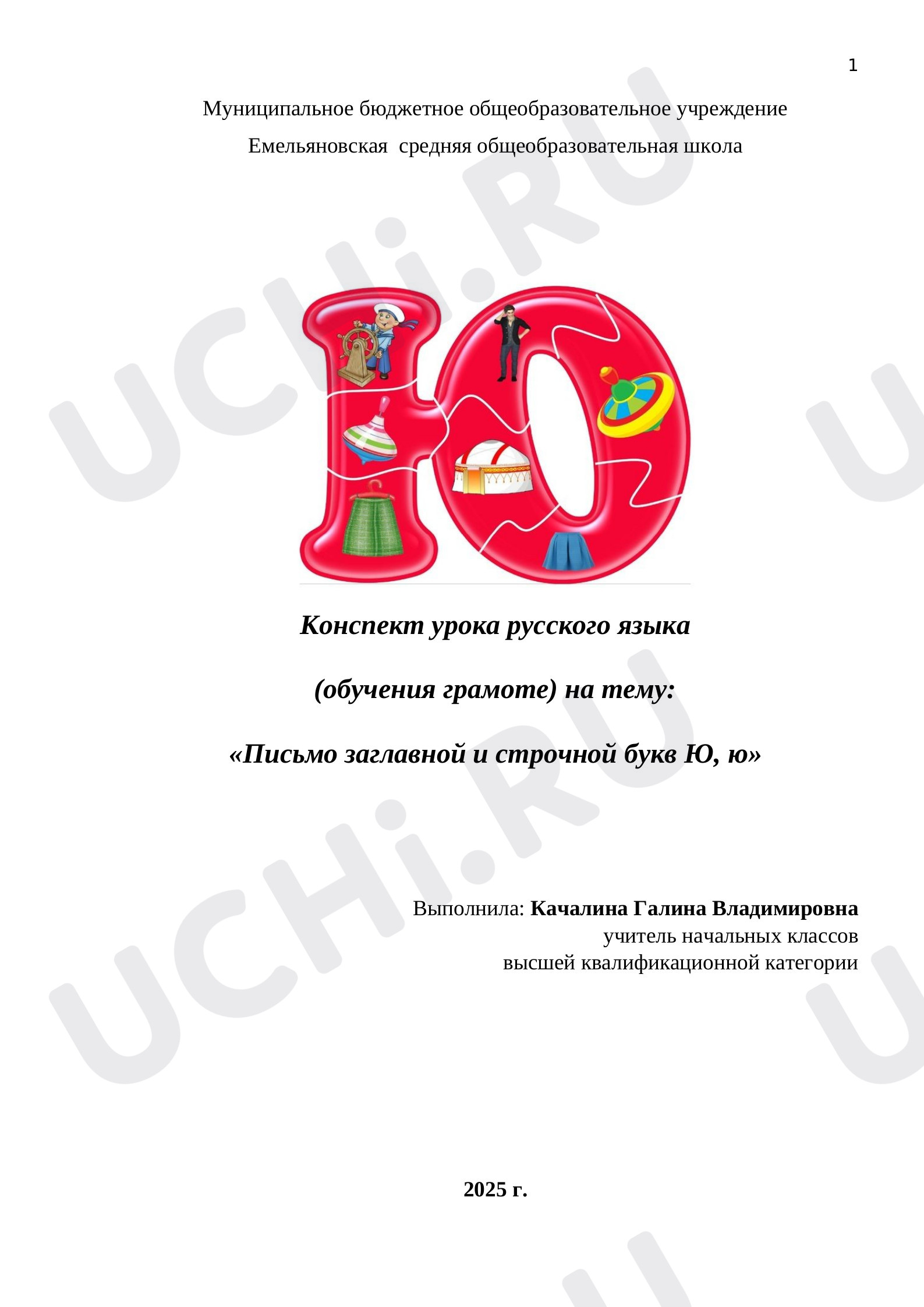 Предпросмотр материала Конспект урока. Буква Ю.