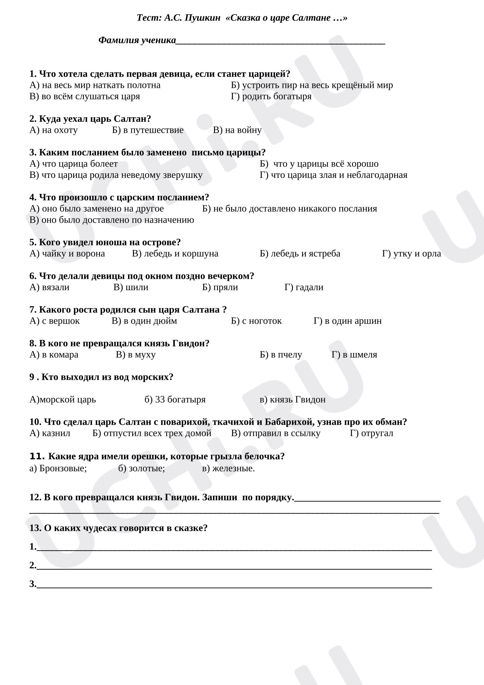 Предпросмотр материала Проверочный тест по литературному чтению. А.С. Пушкин «Сказка о царе Салтане …»