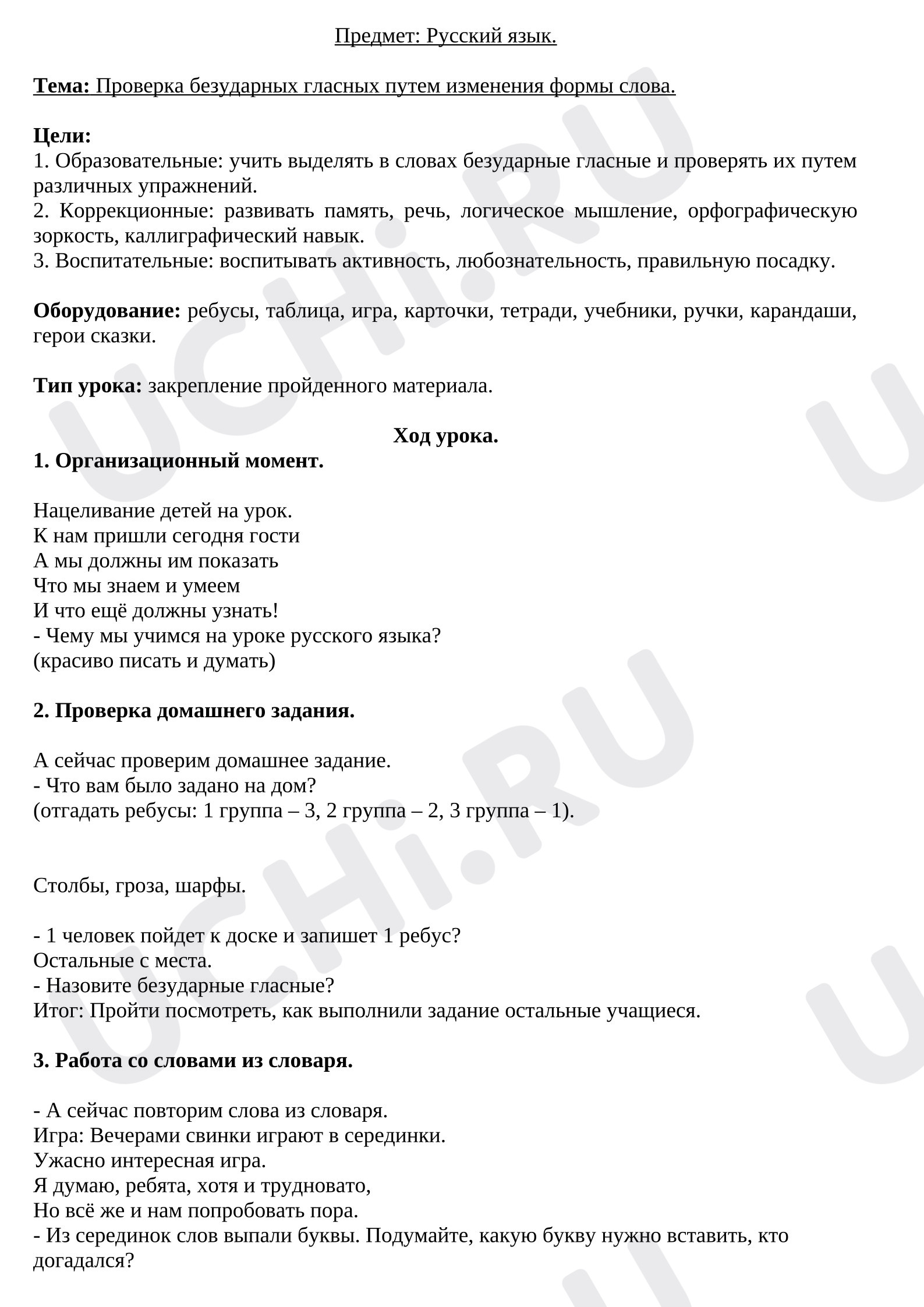 Предпросмотр материала План урока русского языка. Проверка безударных гласных путем изменения формы слова