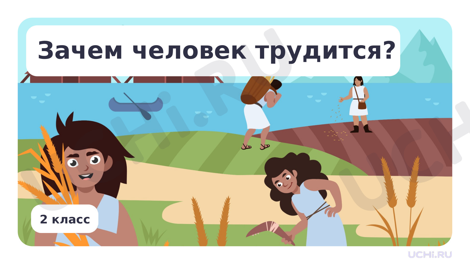 Предпросмотр материала Зачем человек трудится?