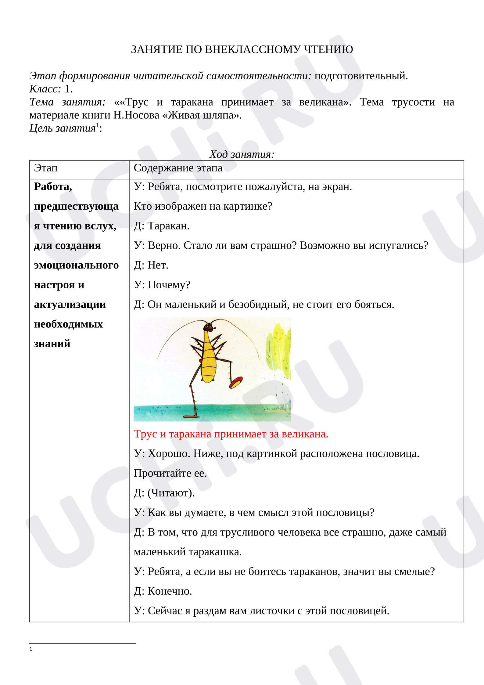 Предпросмотр материала Конспект занятия. «Трус и таракана принимает за великана». Тема трусости на материале книги Н.Носова «Живая шляпа».