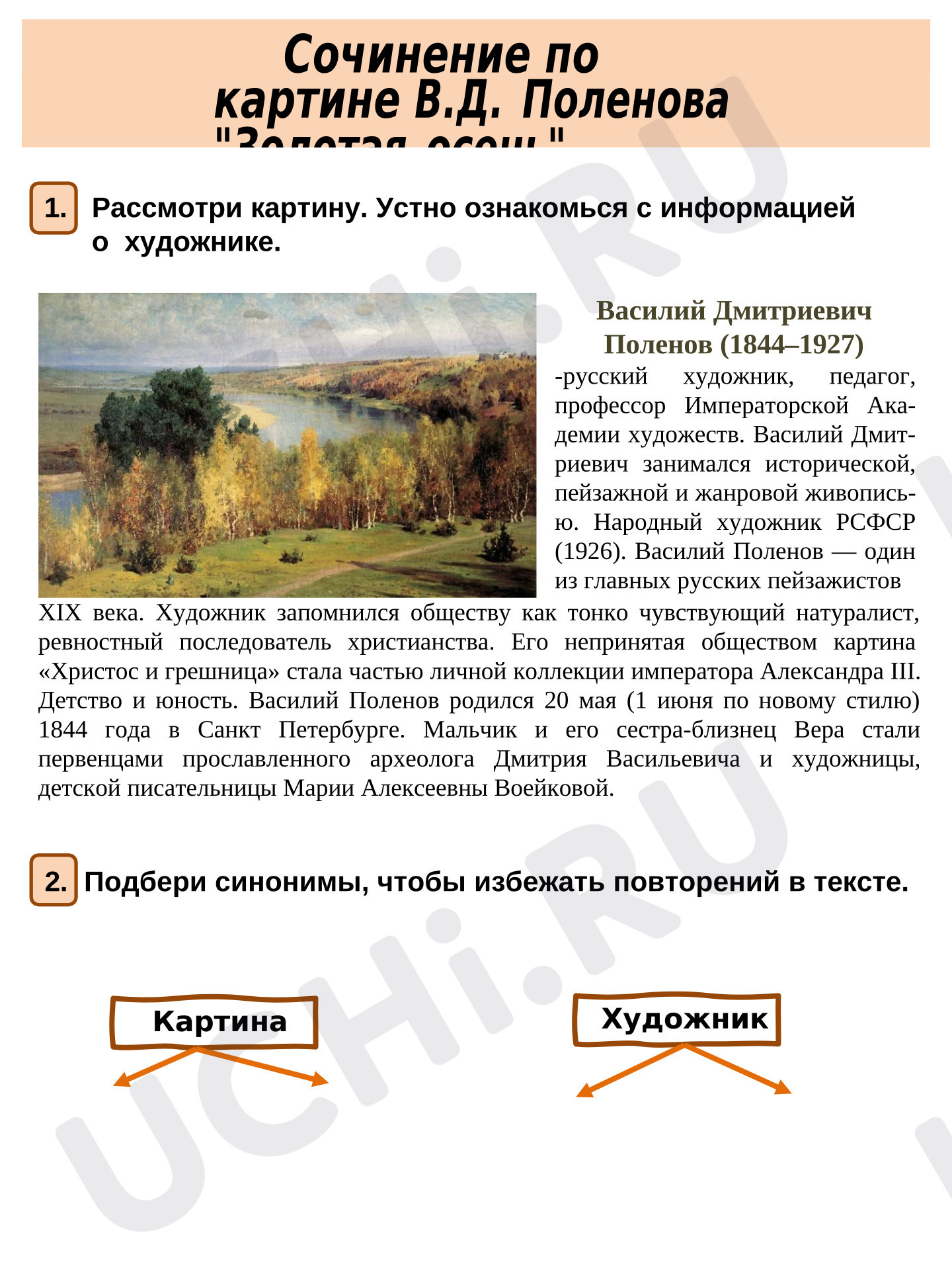 Предпросмотр материала Рабочие листы к уроку русского языка. Сочинение по картине В.Д. Поленова «Золотая осень».