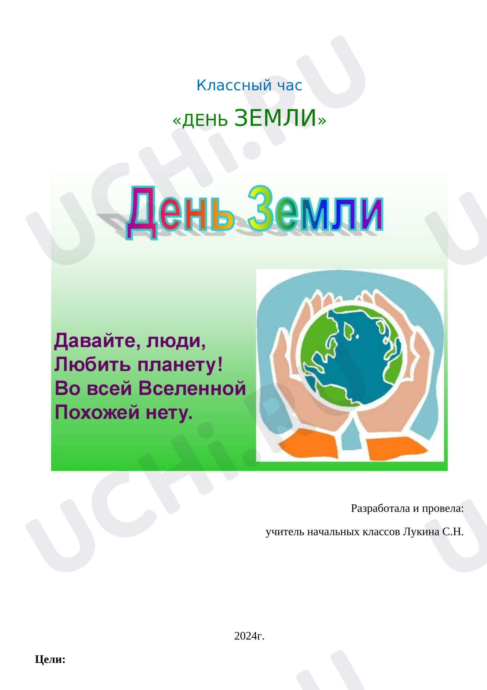 Предпросмотр материала Конспект для классного часа День Земли