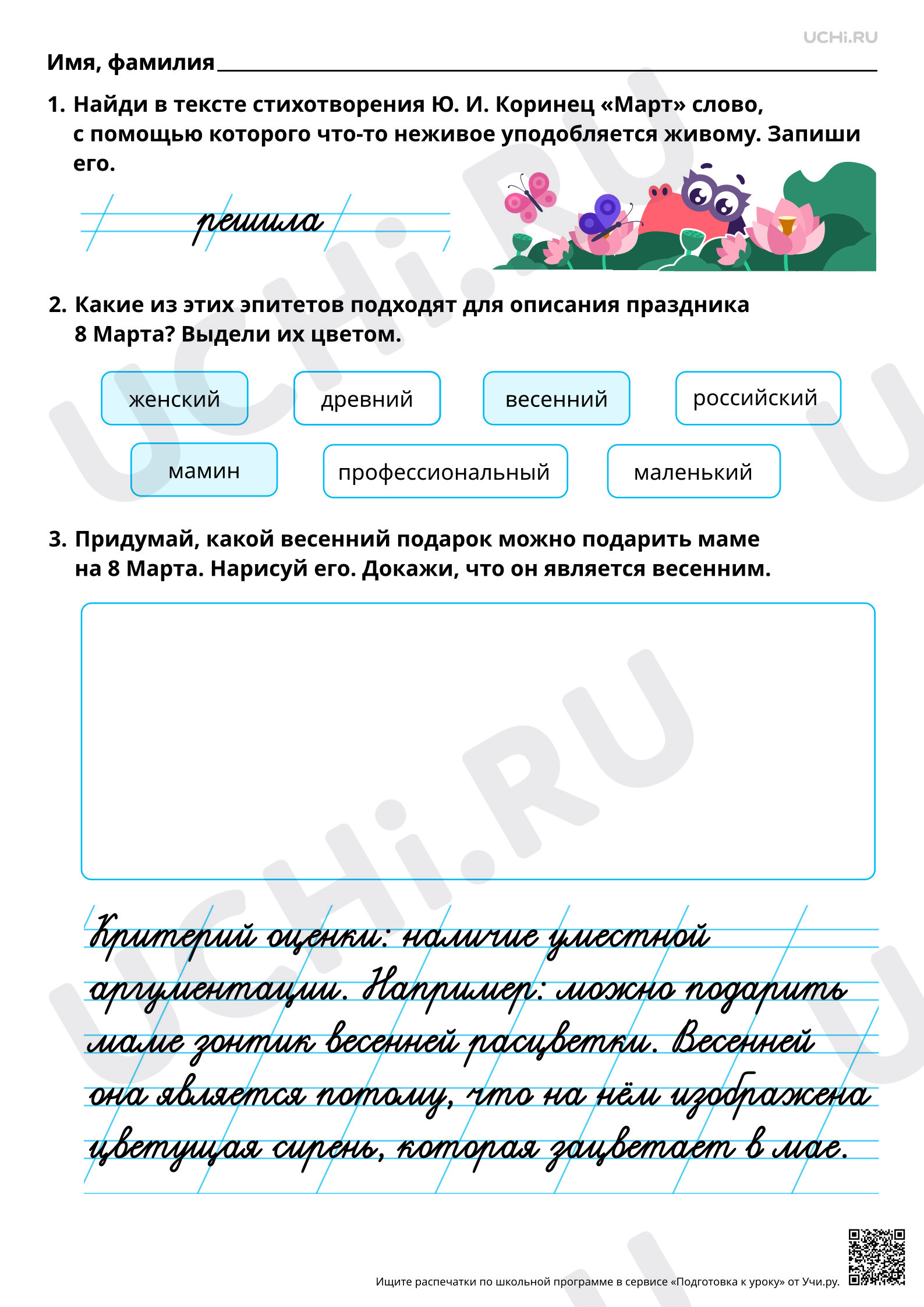 Предпросмотр материала Международный женский день. Ответы
