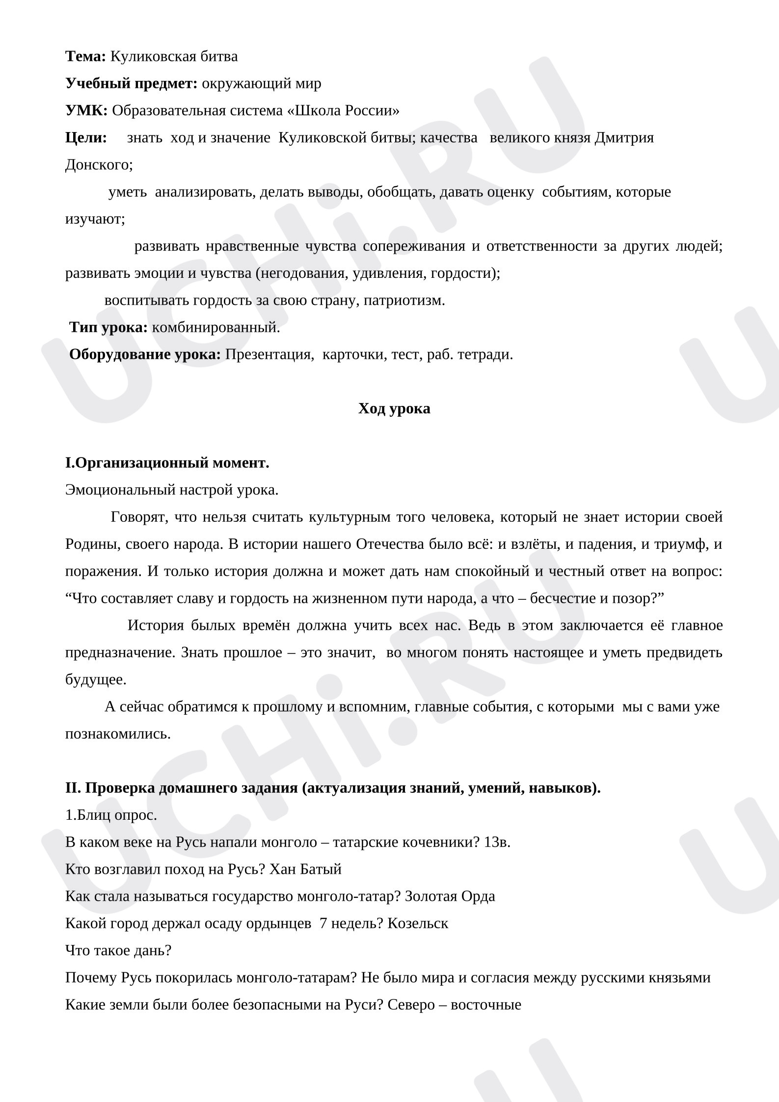 Предпросмотр материала План урока окружающего мира. Куликовская битва