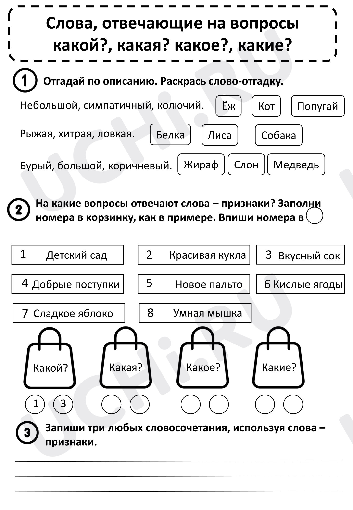 Предпросмотр материала Рабочий лист к уроку русского языка. Слова, отвечающие на вопросы какой?, какая? какое?, какие?