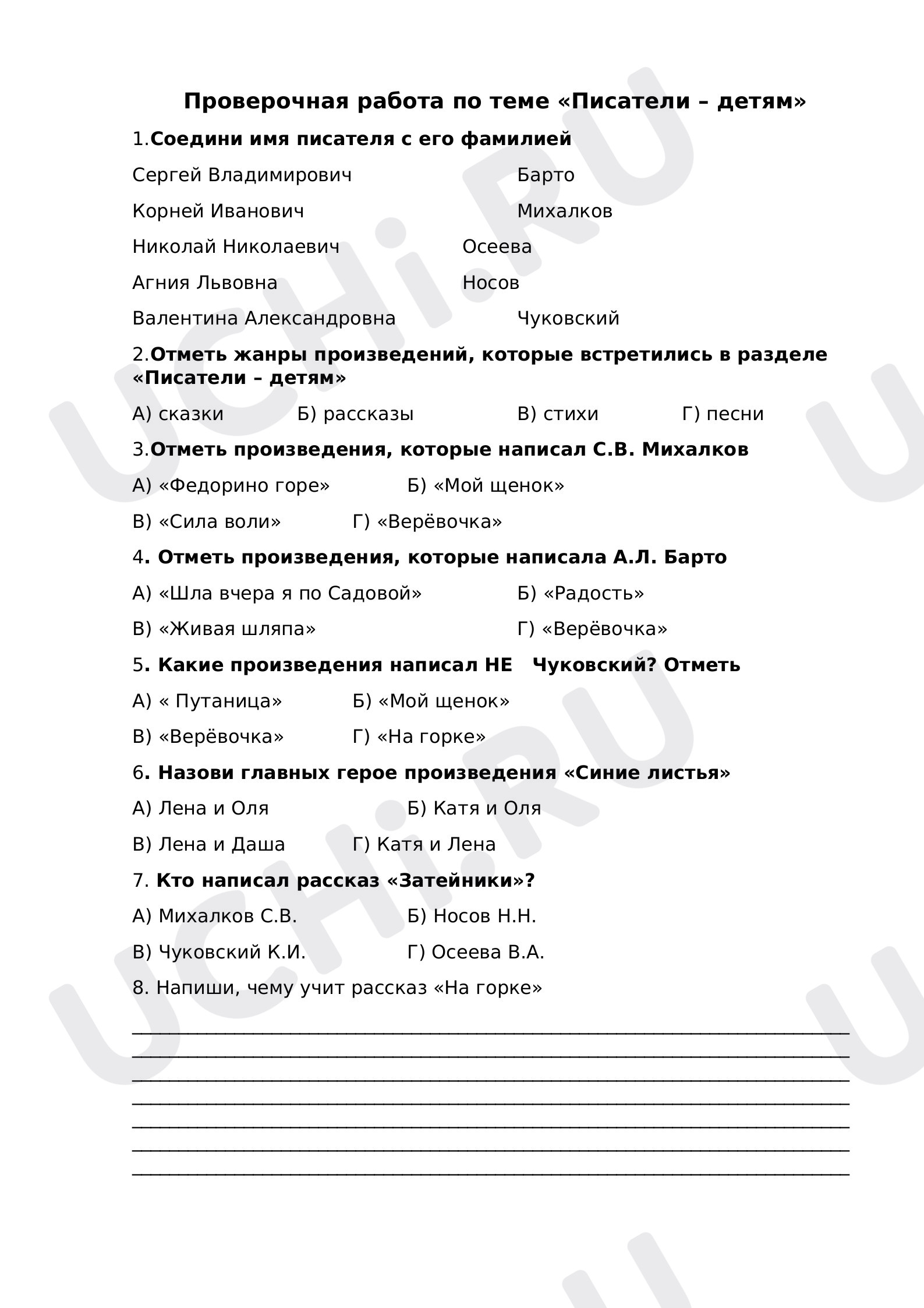 Предпросмотр материала Проверочная работа к уроку литературного чтения по теме: Писатели - детям