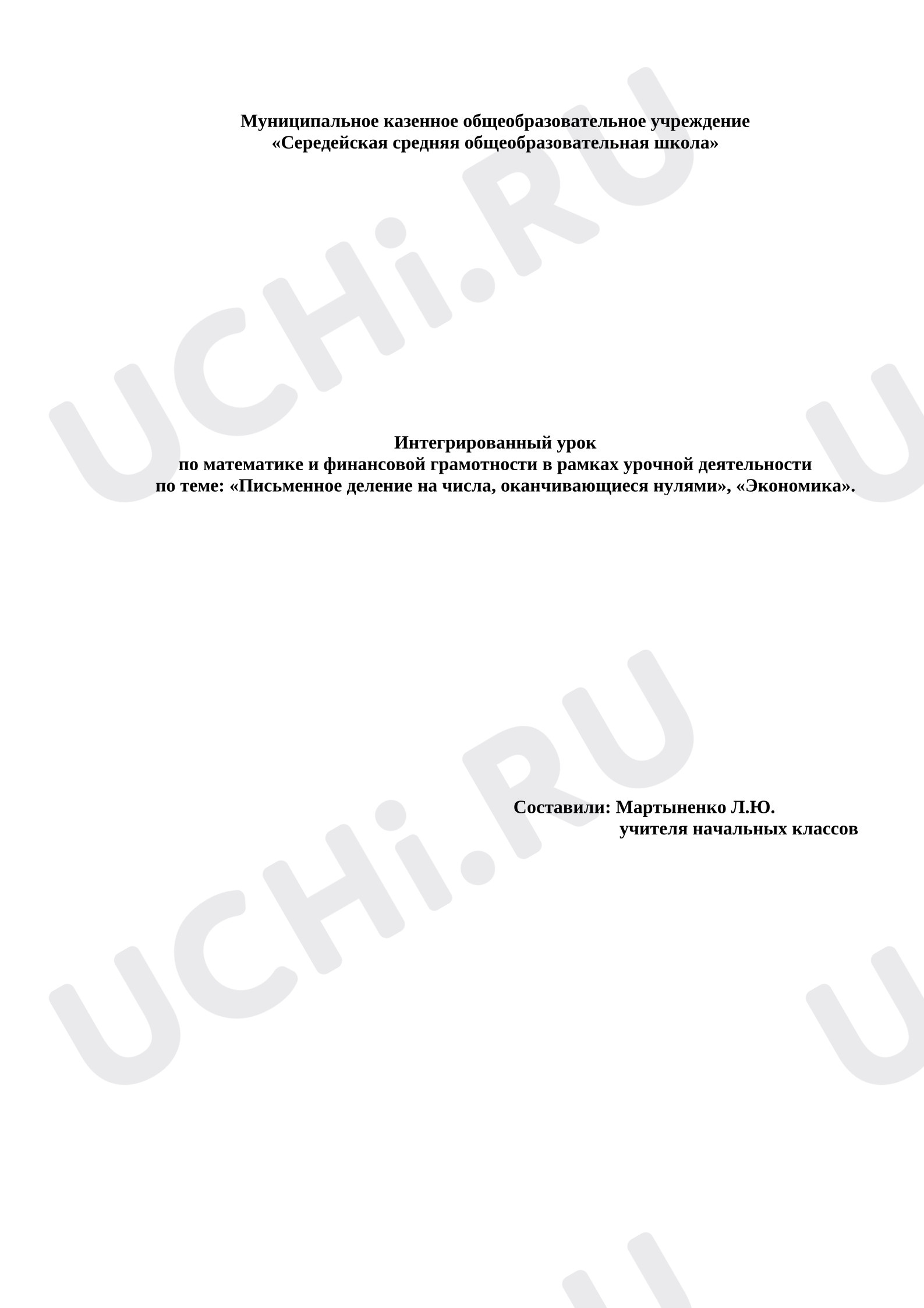Предпросмотр материала Методическая разработка интегрированного урока математики «Письменное деление на числа, оканчивающиеся нулями»
